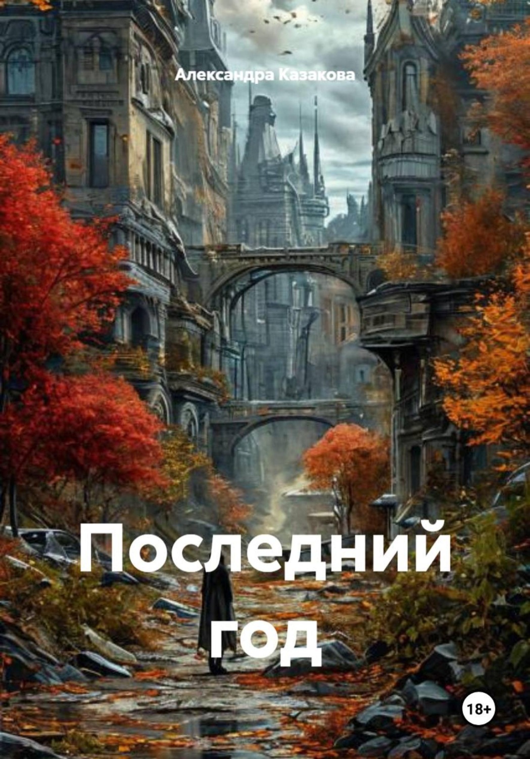Обложка книги «Последний год»