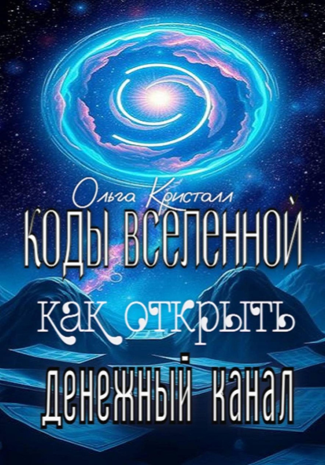 Обложка книги «Коды Вселенной: как открыть денежный канал»