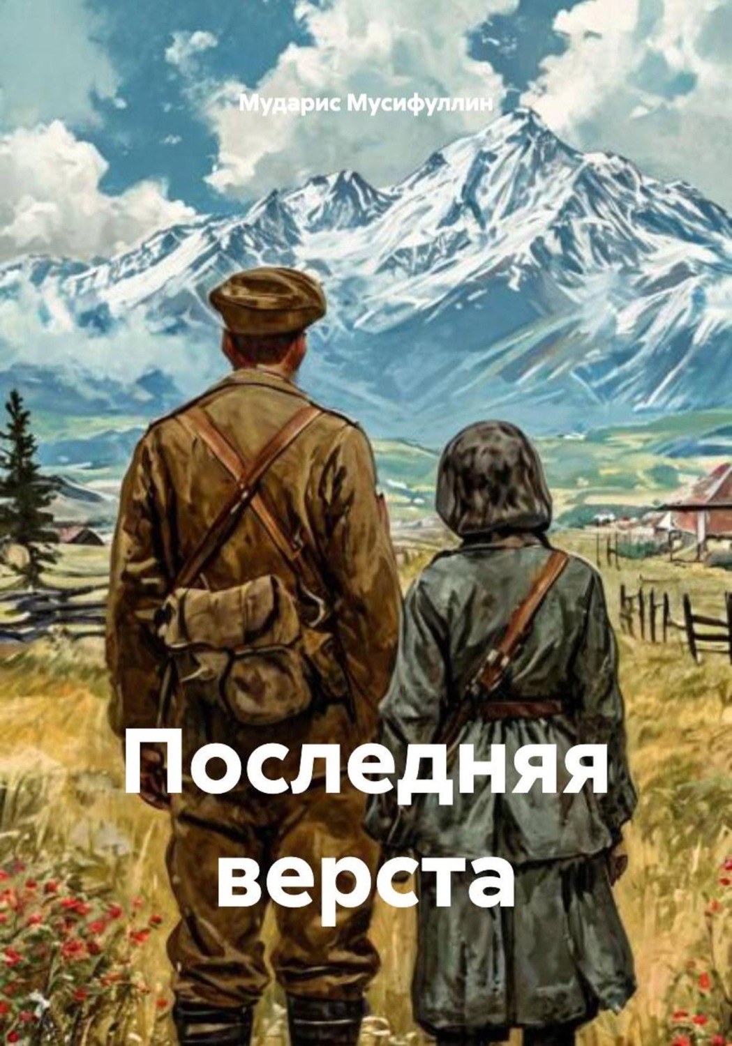 Обложка книги «Последняя верста»