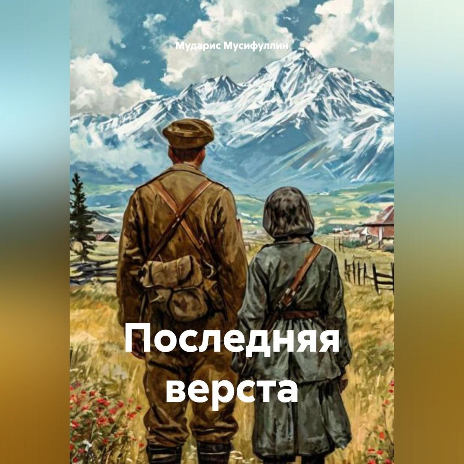 Обложка книги «ПОСЛЕДНЯЯ ВЕРСТА»
