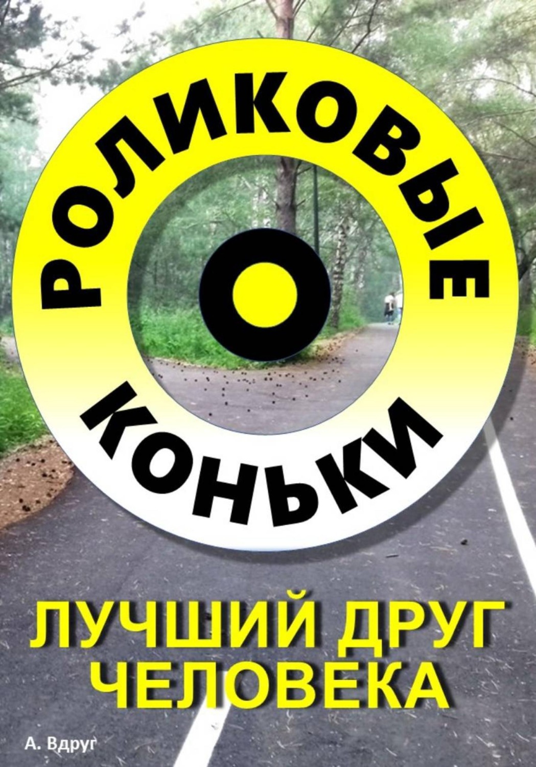 Обложка книги «Роликовые коньки лучший друг человека»