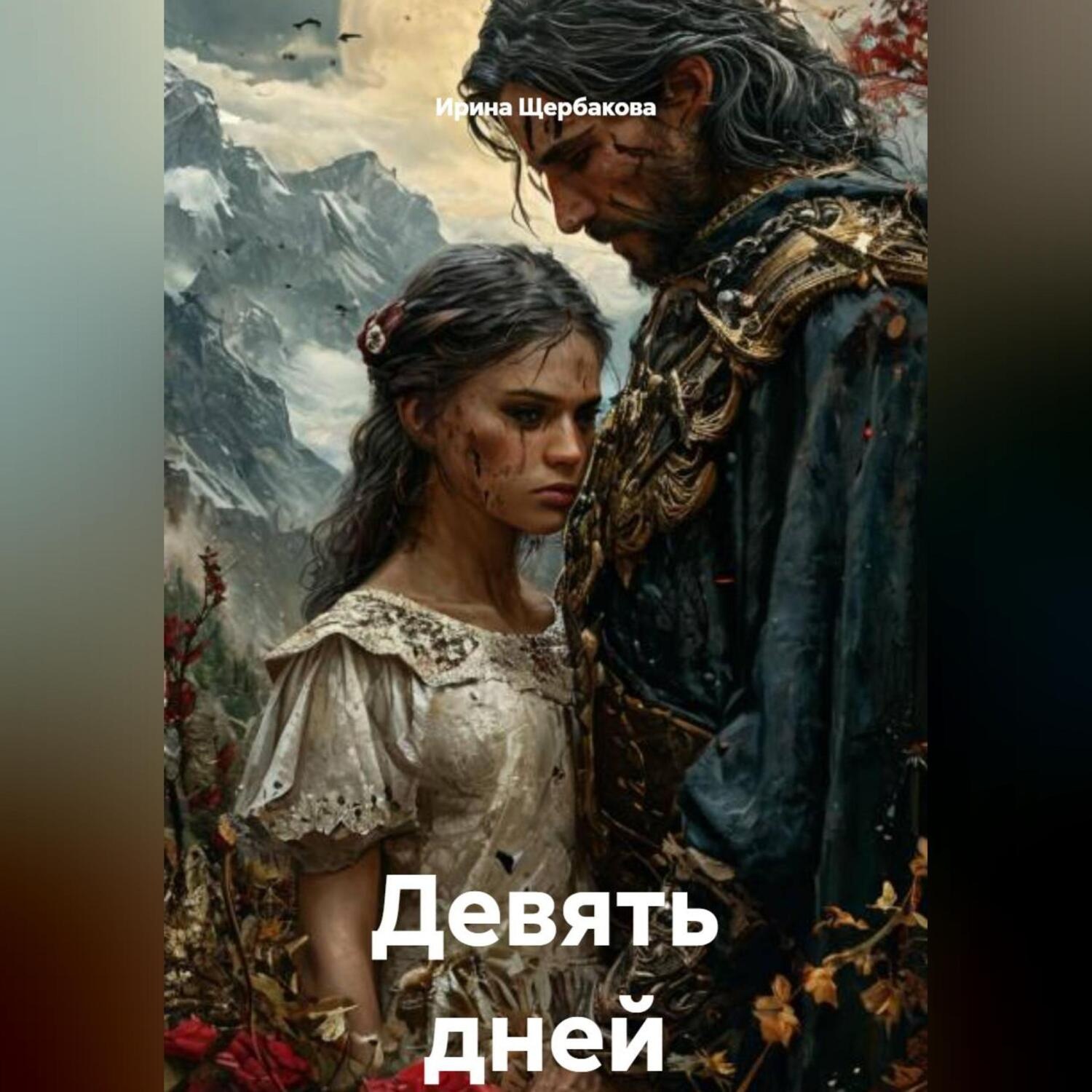 Обложка книги «Девять дней»
