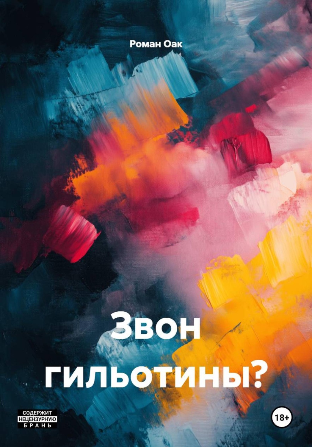 Обложка книги «Звон гильотины?»
