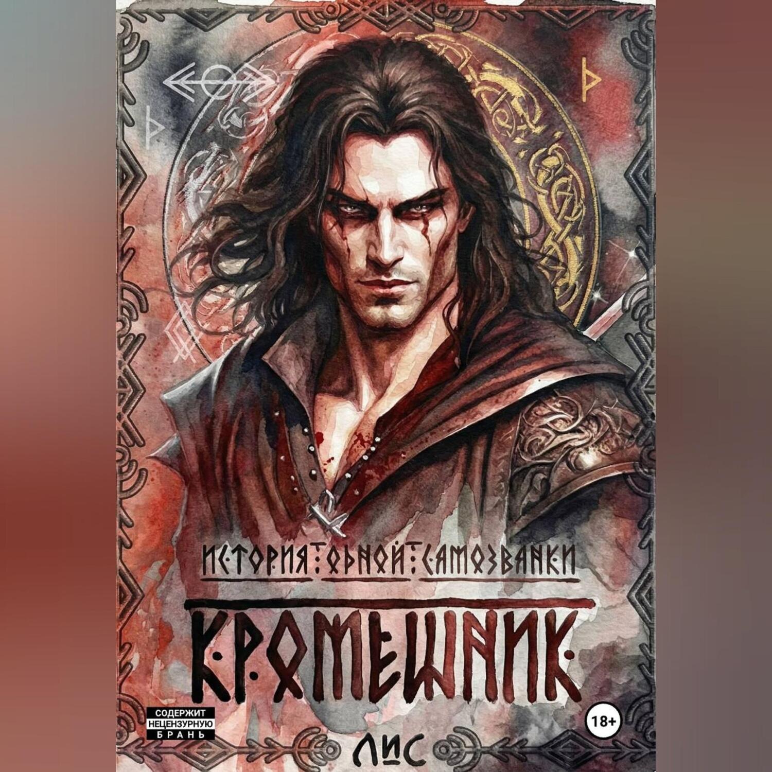 Обложка книги «История одной самозванки. Кромешник»