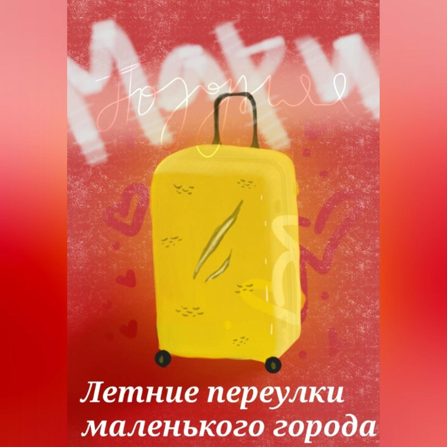 Обложка книги «Летние переулки маленького города»