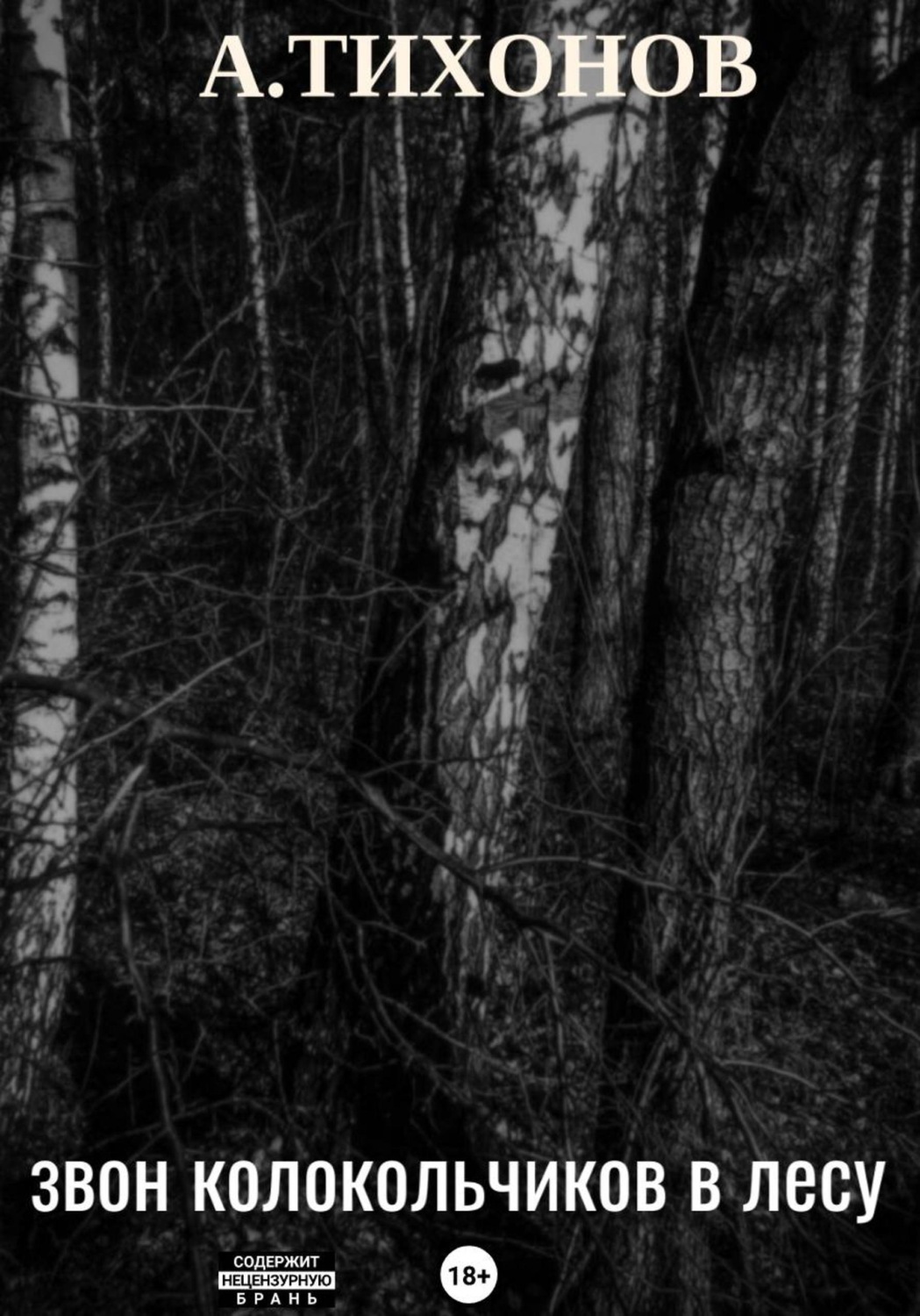 Обложка книги «Звон колокольчиков в лесу»