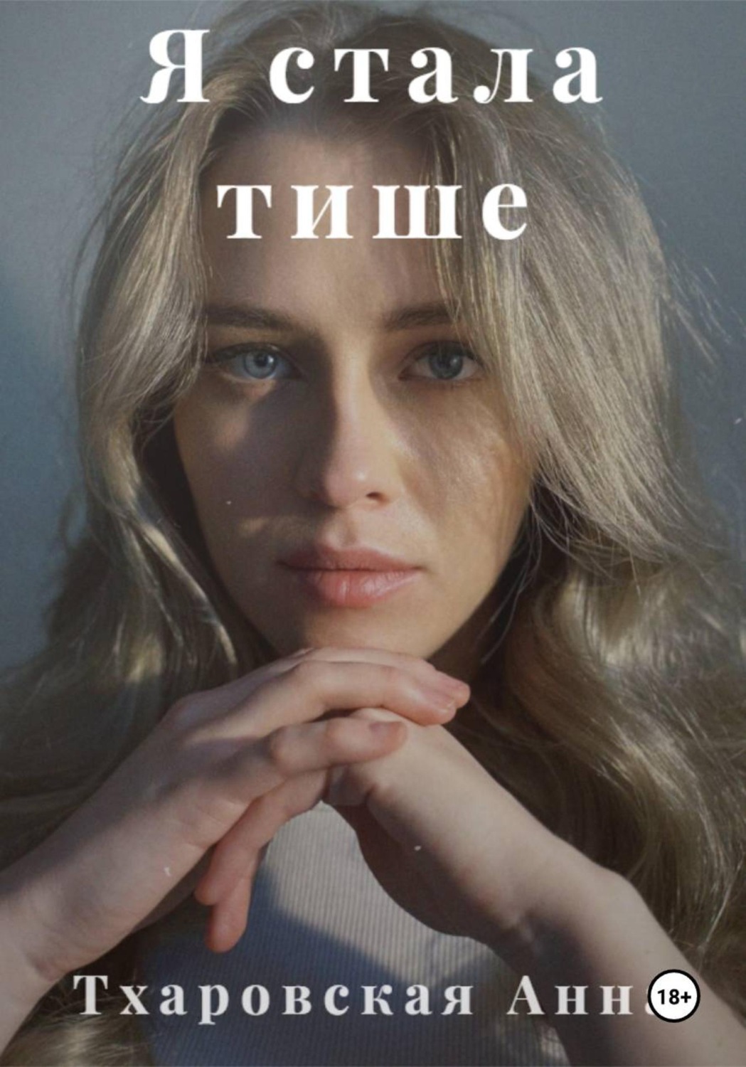 Обложка книги «Я стала тише»