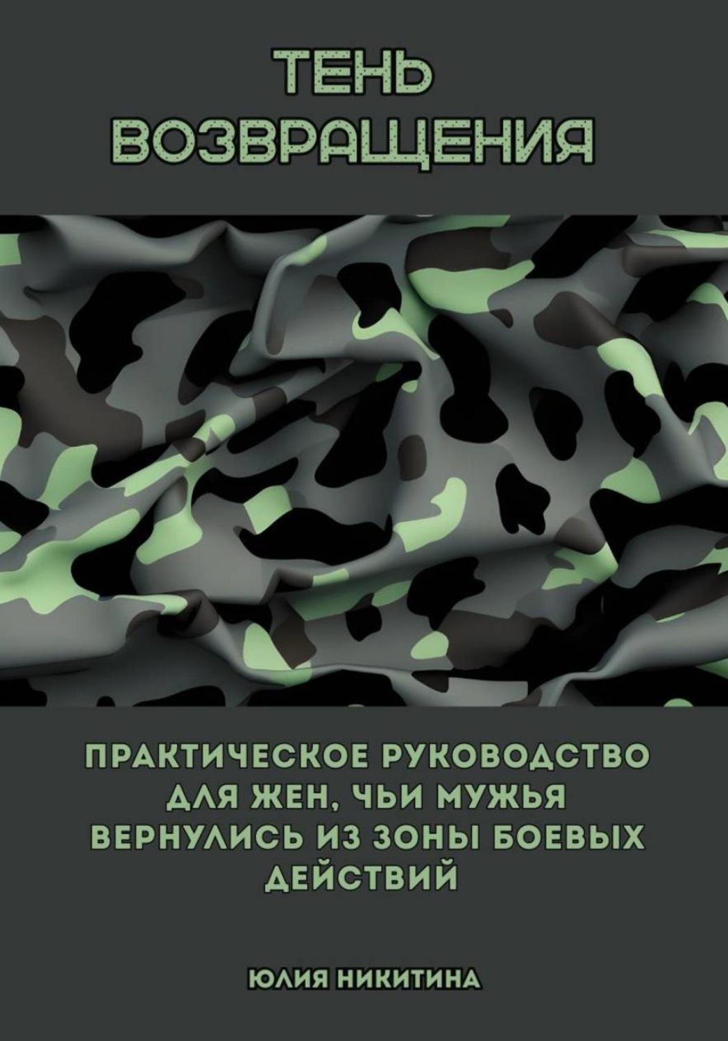 Обложка книги «Тень возвращения. Практическое руководство для жен, чьи мужья вернулись из зоны боевых действий»