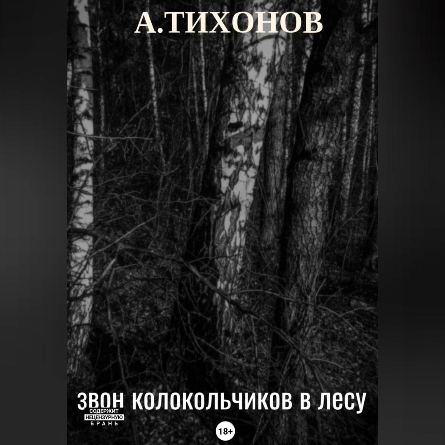Обложка книги «Звон колокольчиков в лесу»