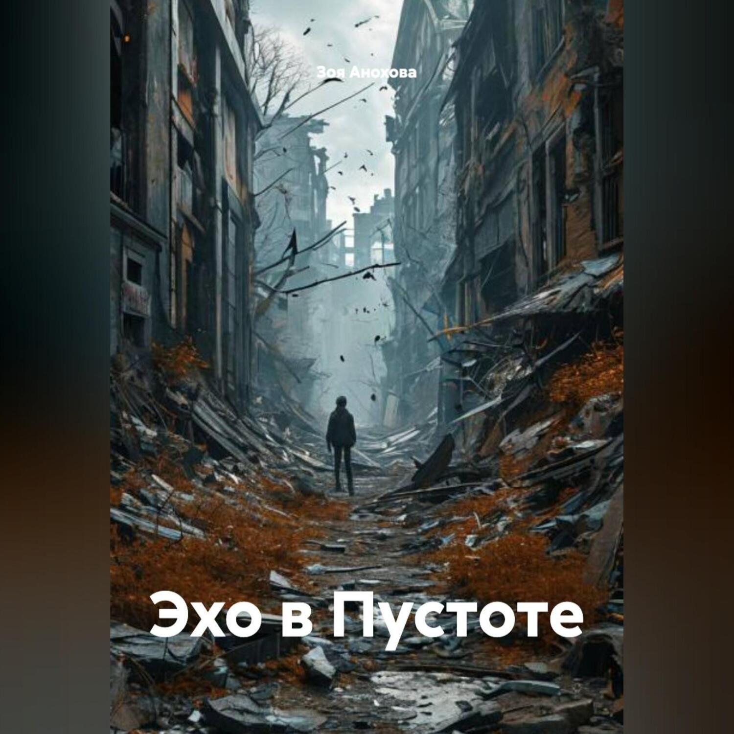 Обложка книги «Эхо в Пустоте»