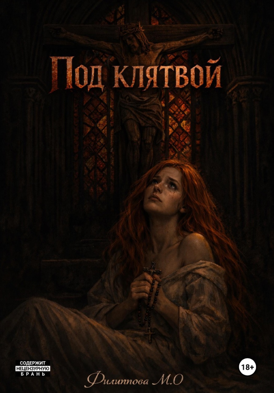 Обложка книги «Под клятвой»