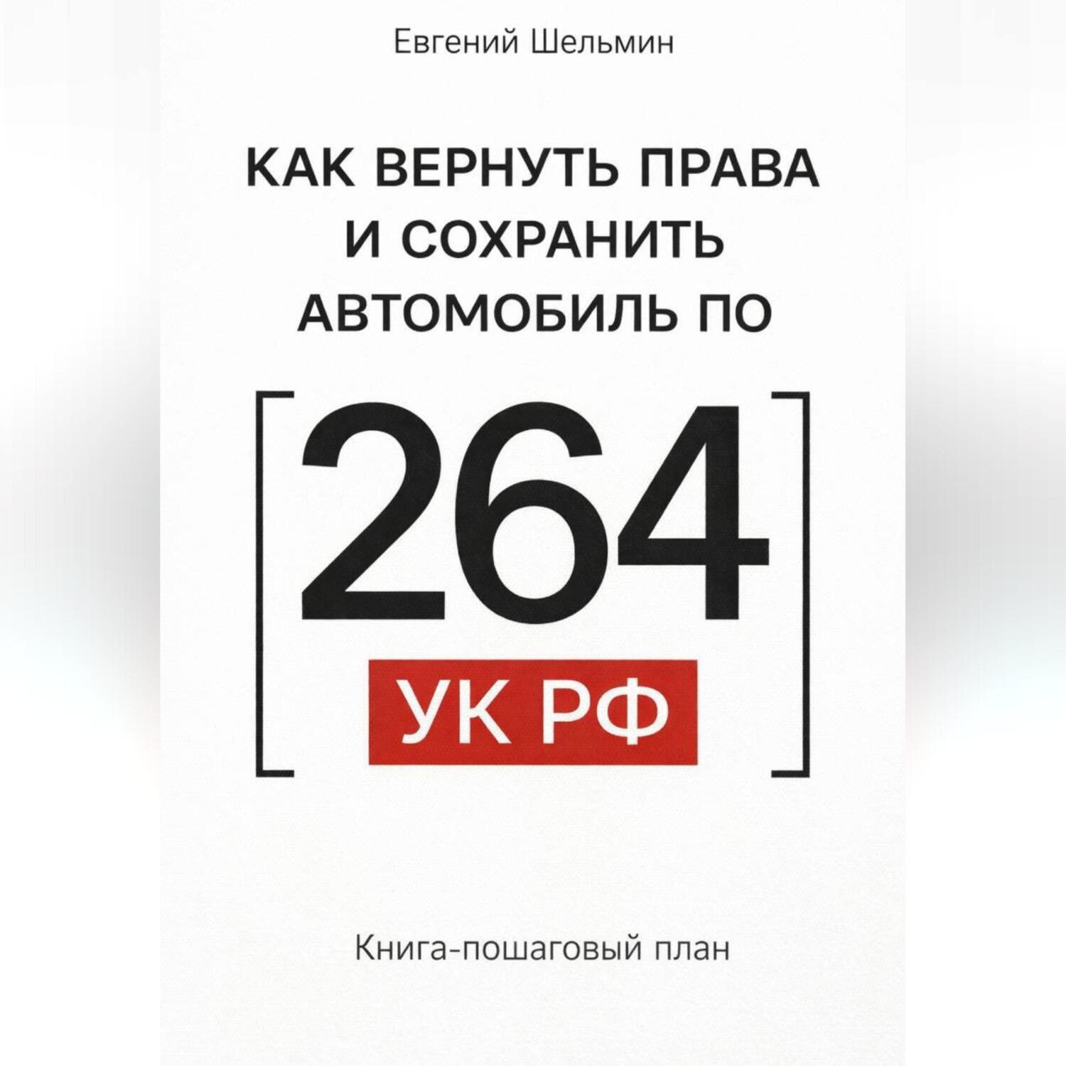Обложка книги «Как вернуть права и сохранить автомобиль по 264 УК»