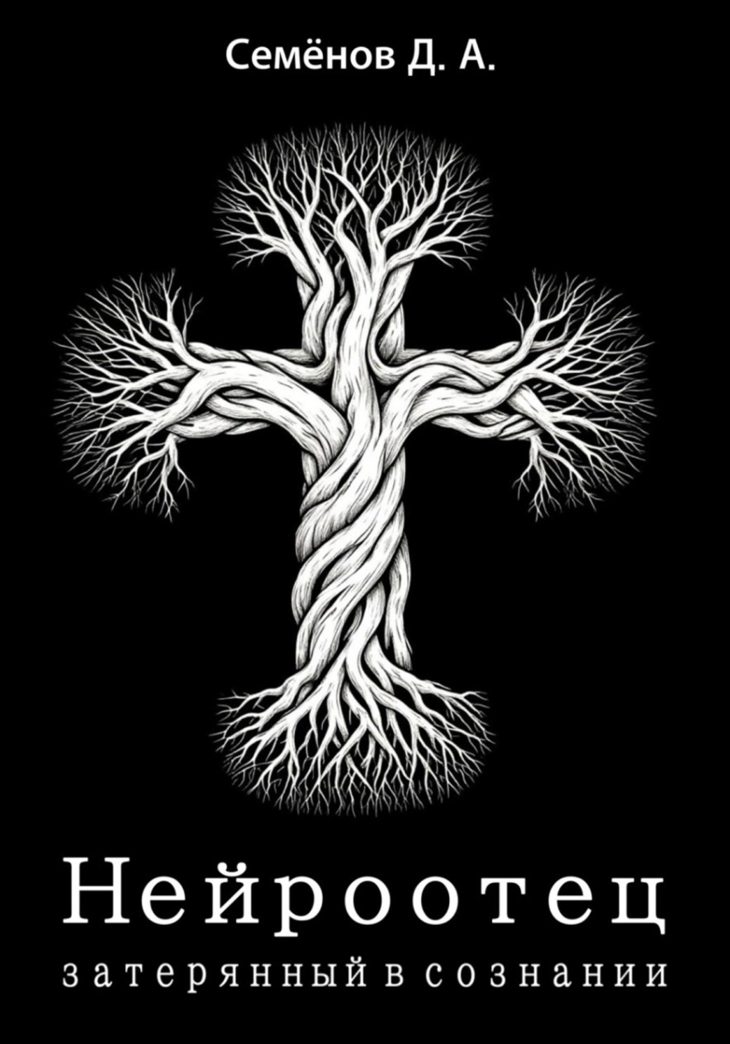 Обложка книги «Нейроотец: затерянный в сознании»