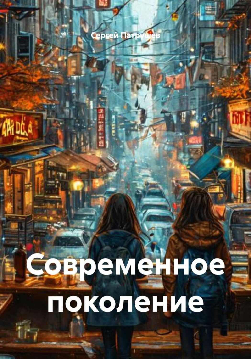 Обложка книги «Современное поколение»