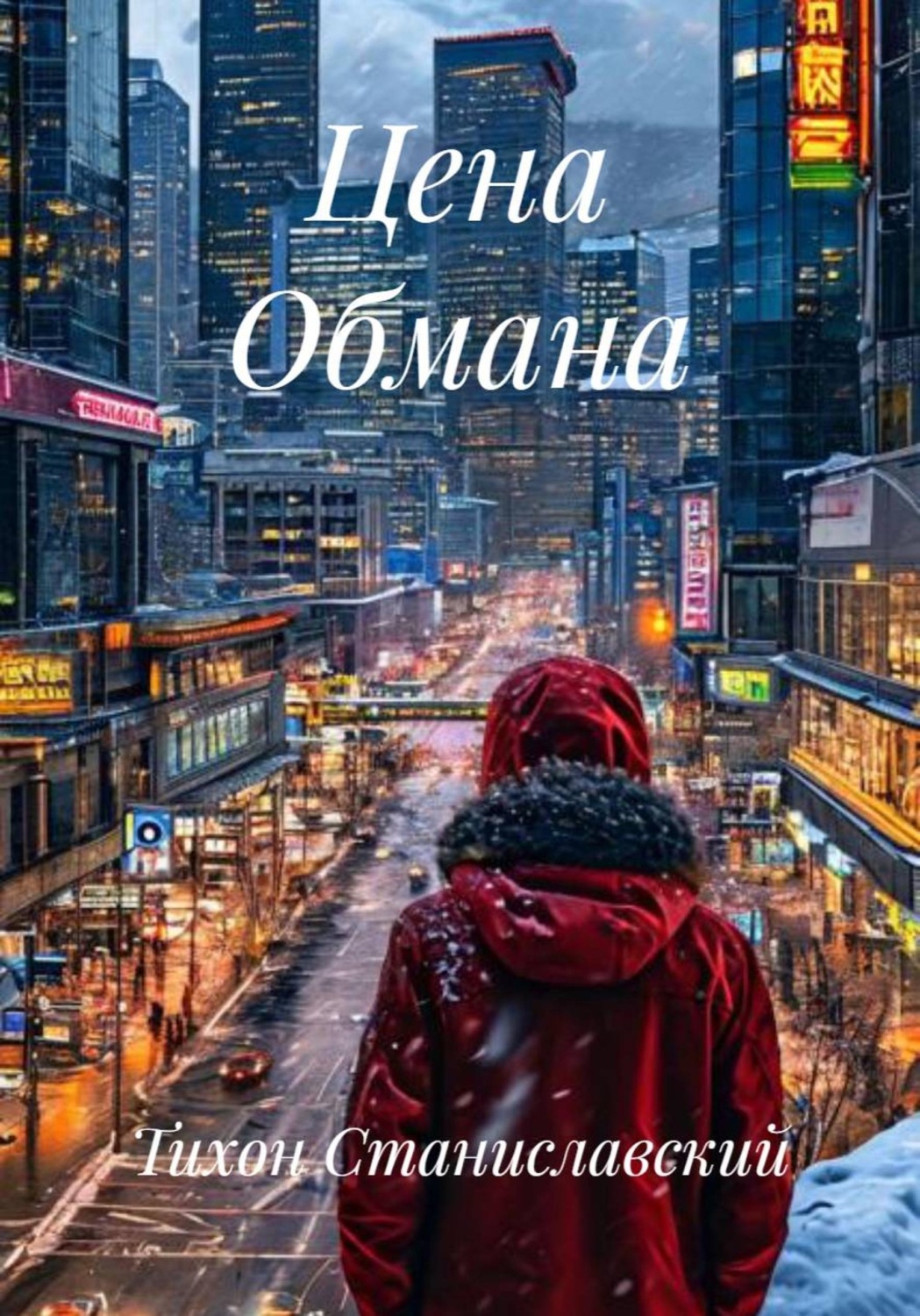 Обложка книги «Цена Обмана»