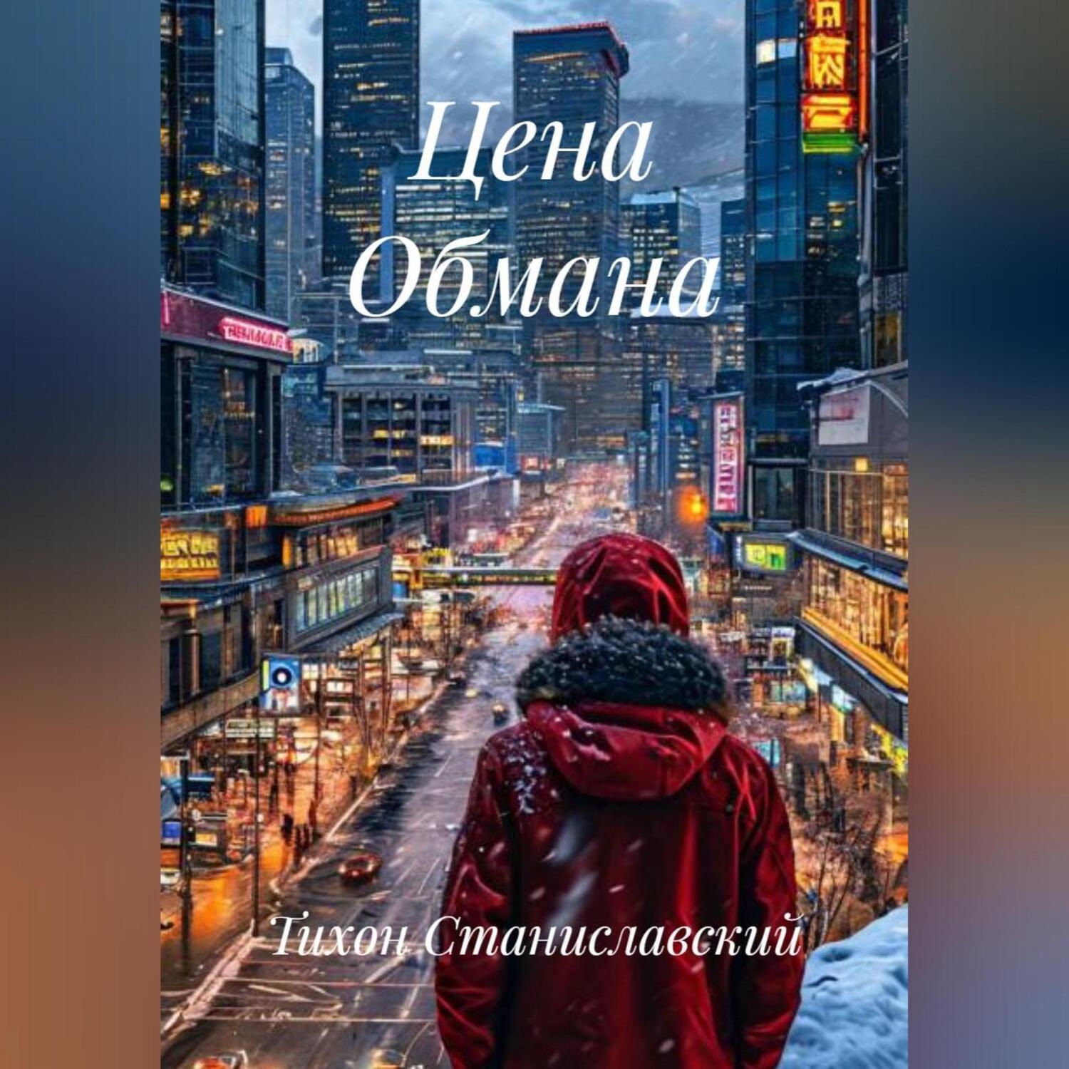 Обложка книги «Цена Обмана»