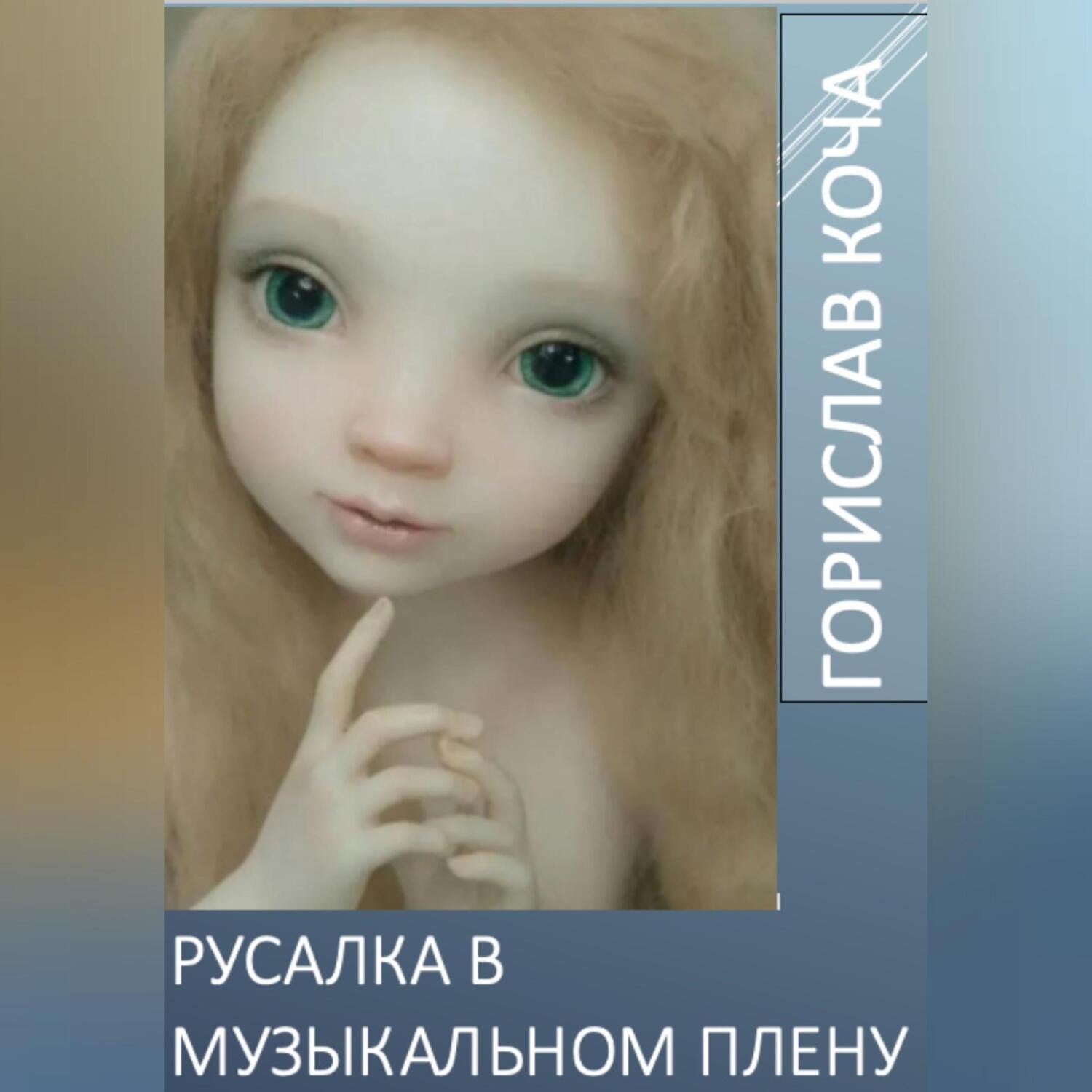 Обложка книги «Русалка в музыкальном плену»