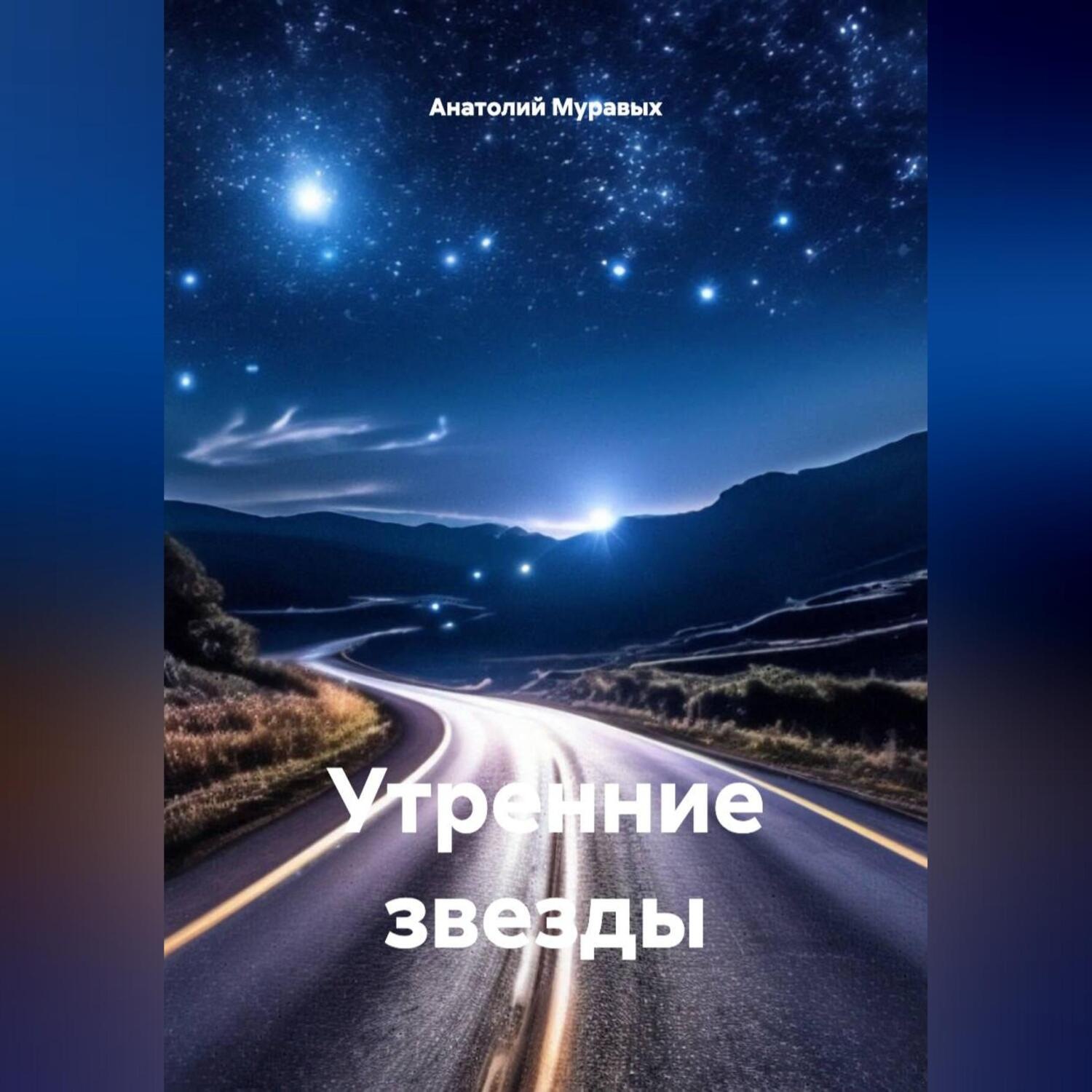 Обложка книги «Утренние звезды»