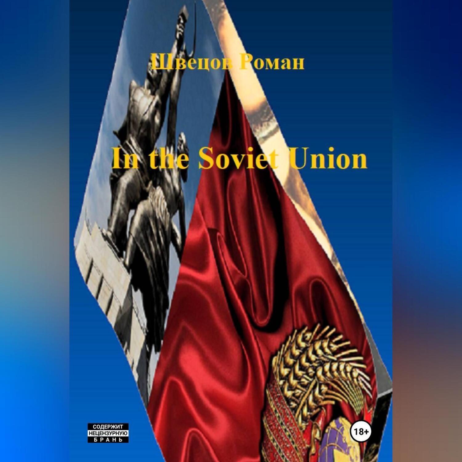 Обложка книги «In the Soviet Union»