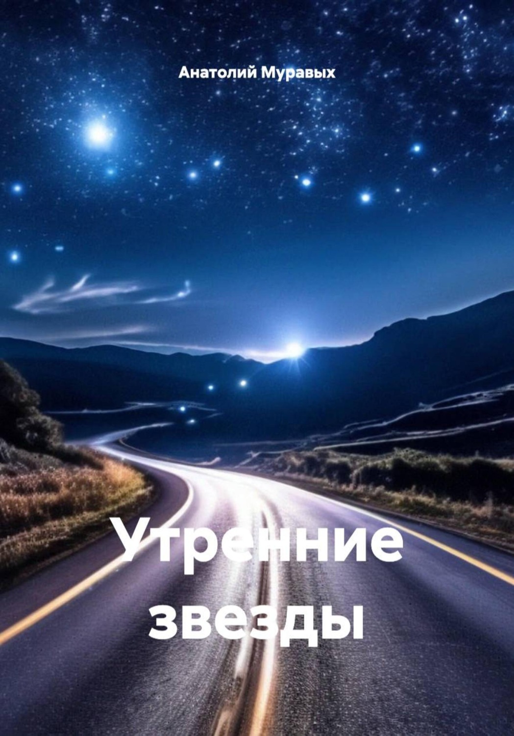 Обложка книги «Утренние звезды»