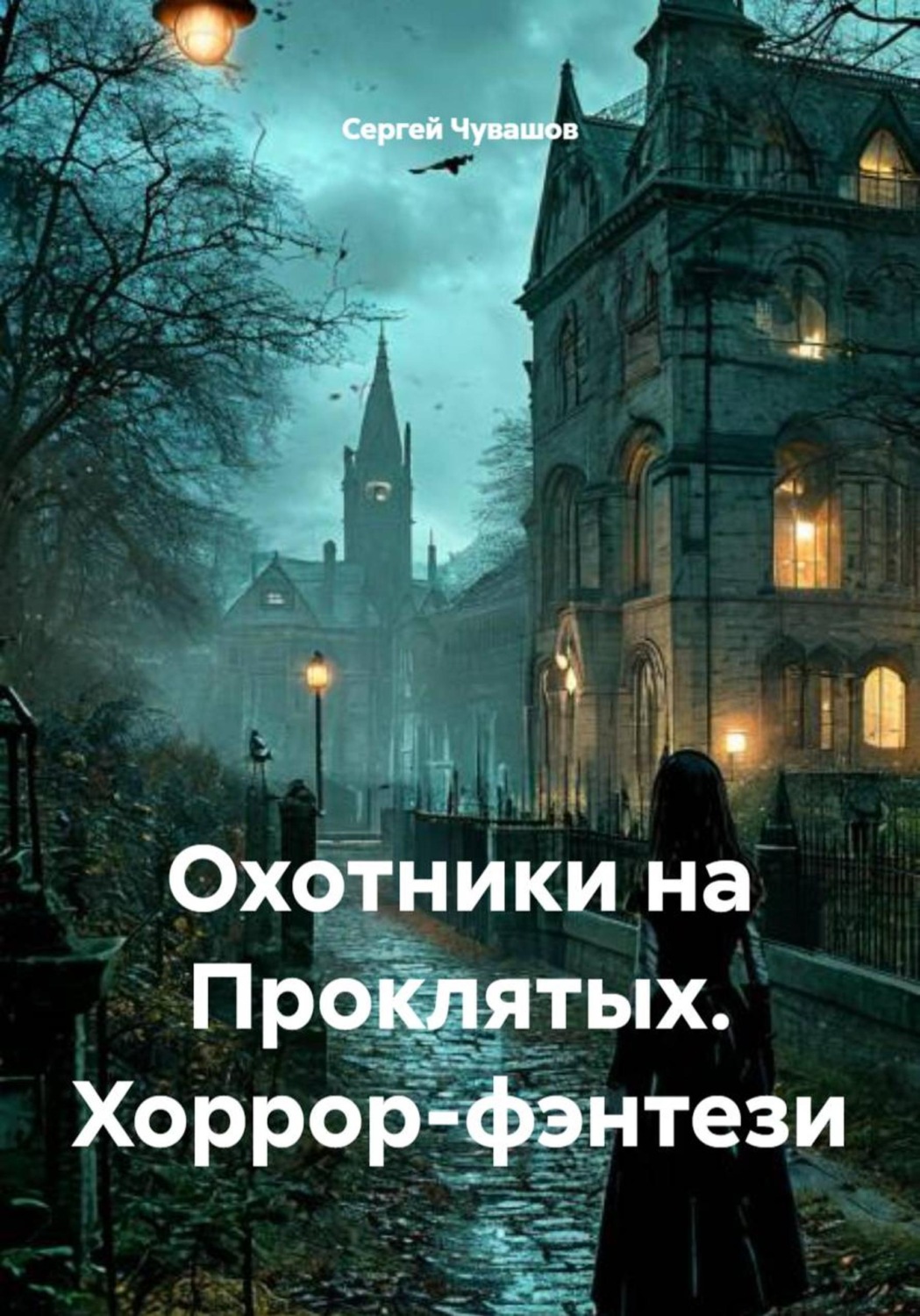 Обложка книги «Охотники на Проклятых. Хоррор-фэнтези»