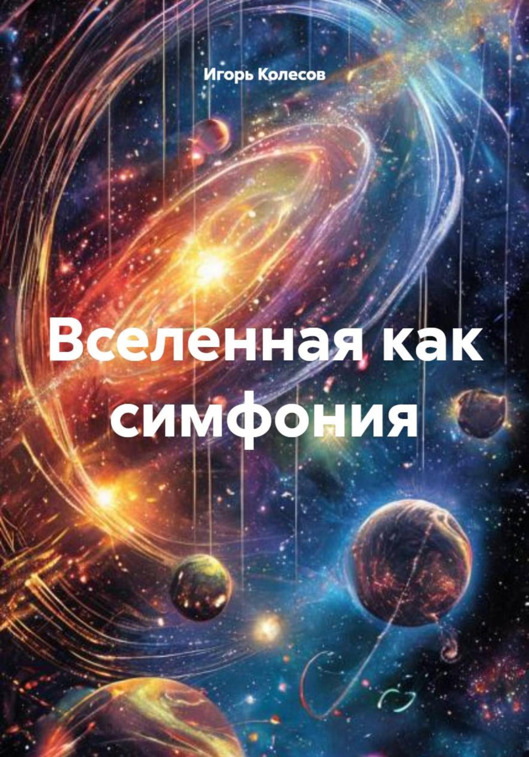 Обложка книги «Вселенная как симфония»