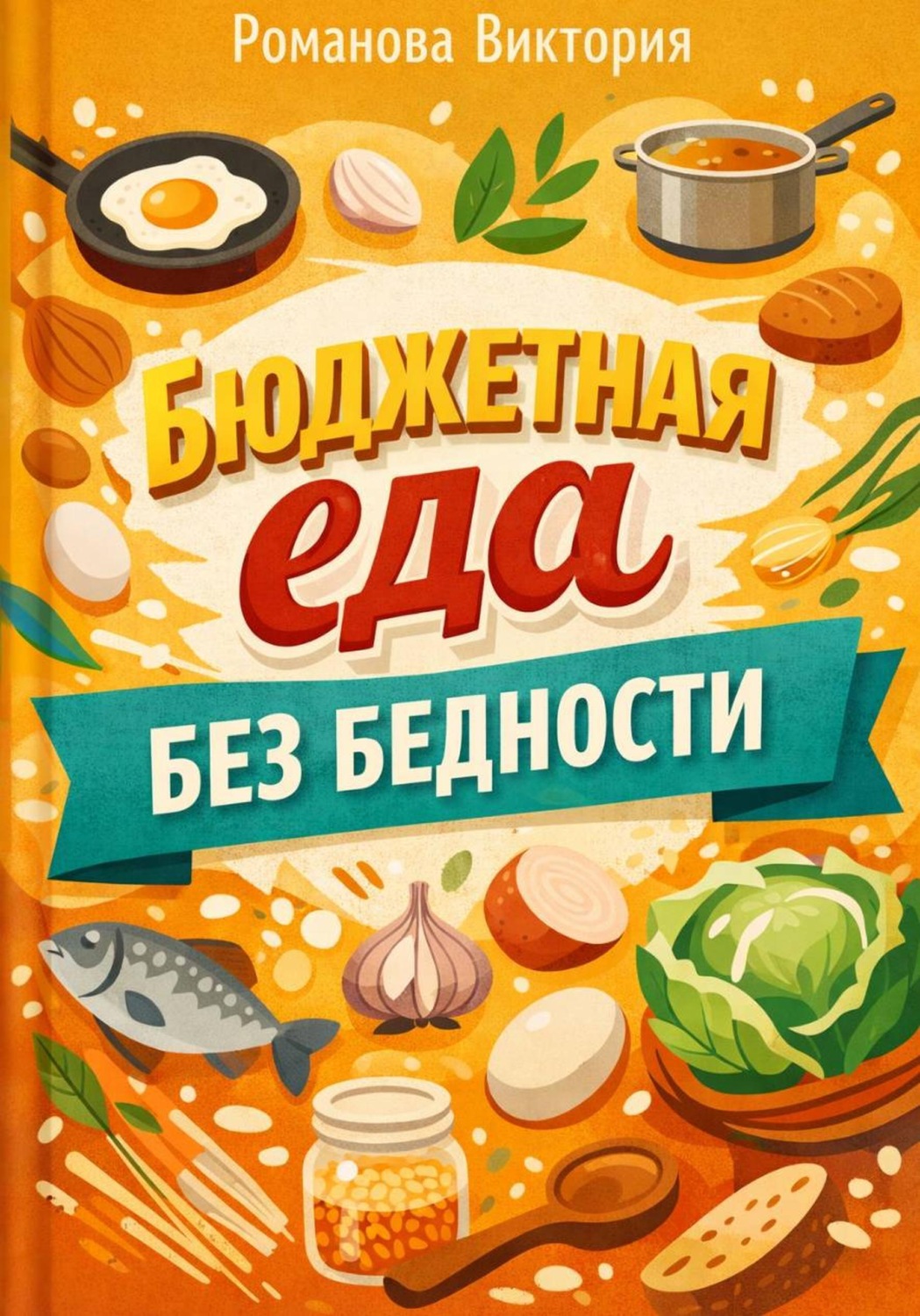Обложка книги «Бюджетная еда без бедности: дешево, но не уныло»