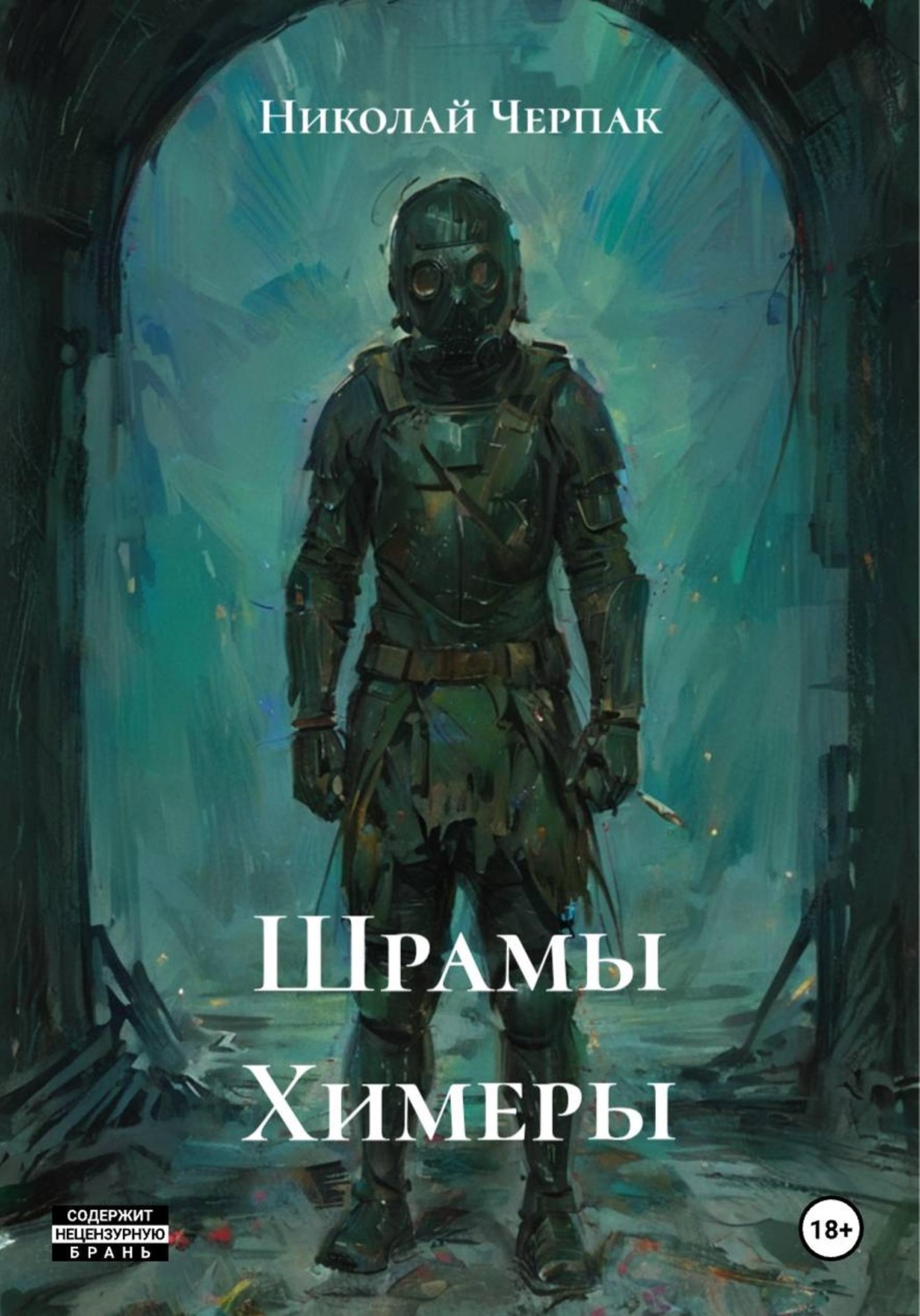 Обложка книги «Шрамы Химеры»