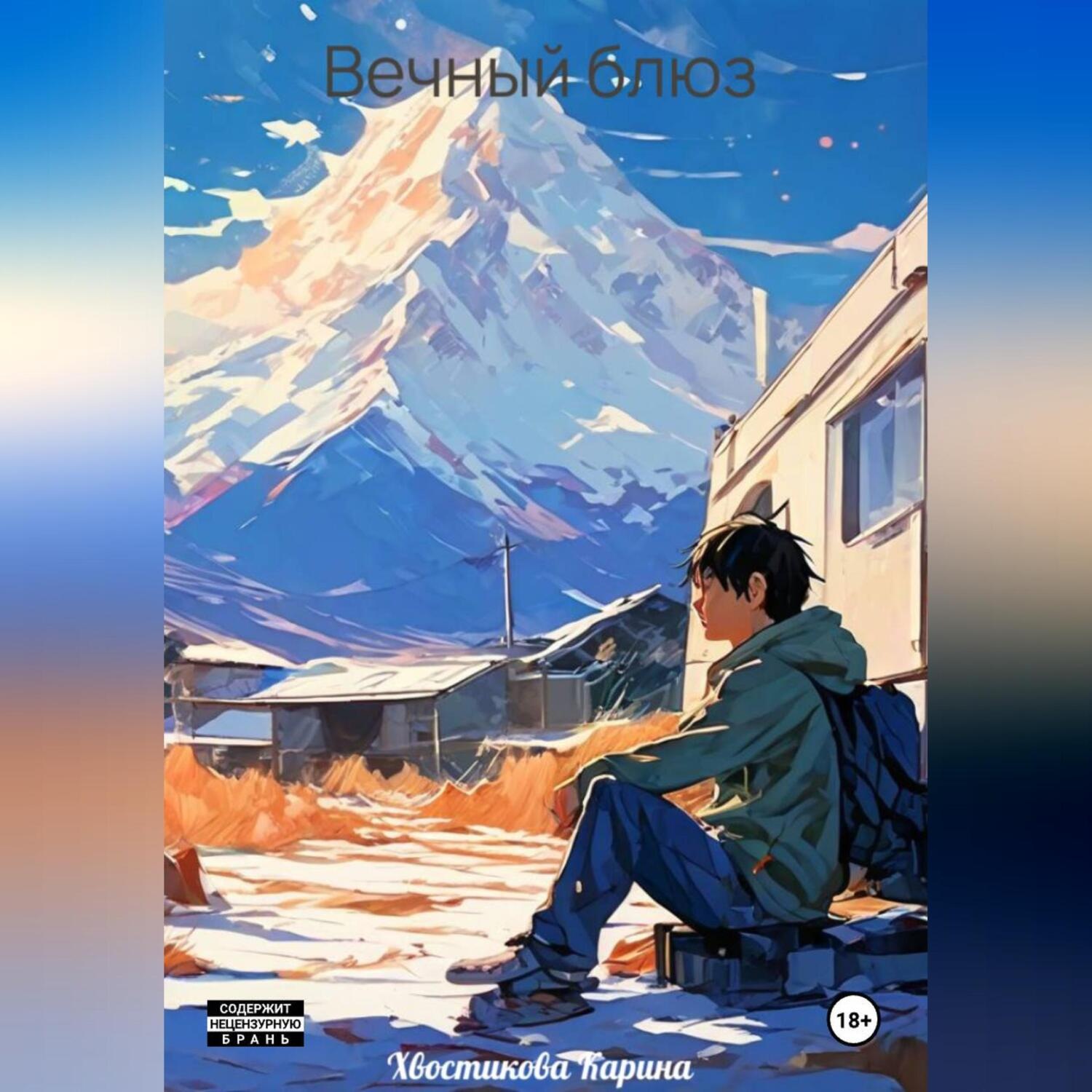 Обложка книги «Вечный блюз»