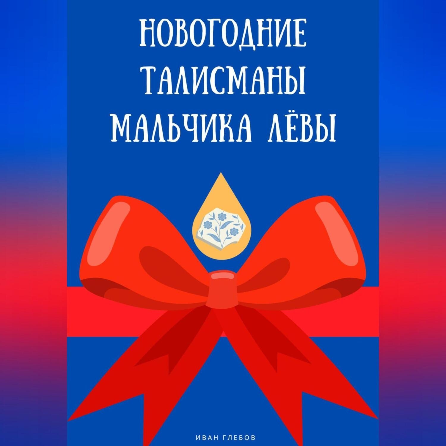 Обложка книги «Новогодние талисманы мальчика Лёвы»