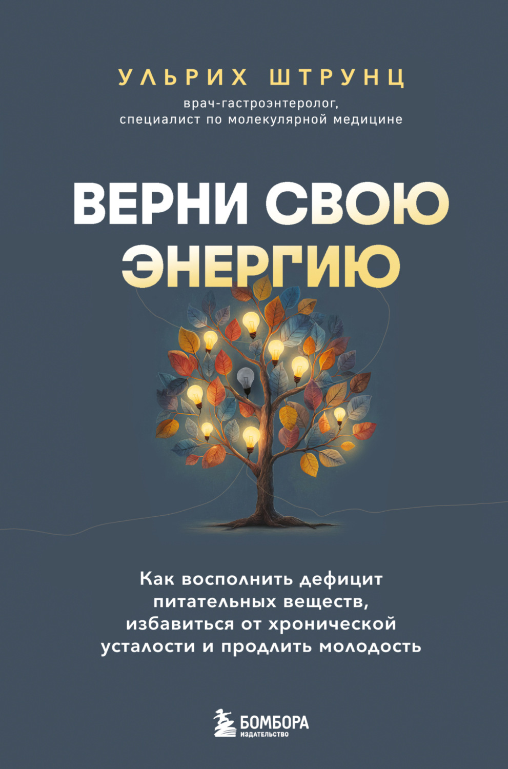 Обложка книги «Верни свою энергию: как восполнить дефицит питательных веществ, избавиться от хронической усталости и продлить молодость»