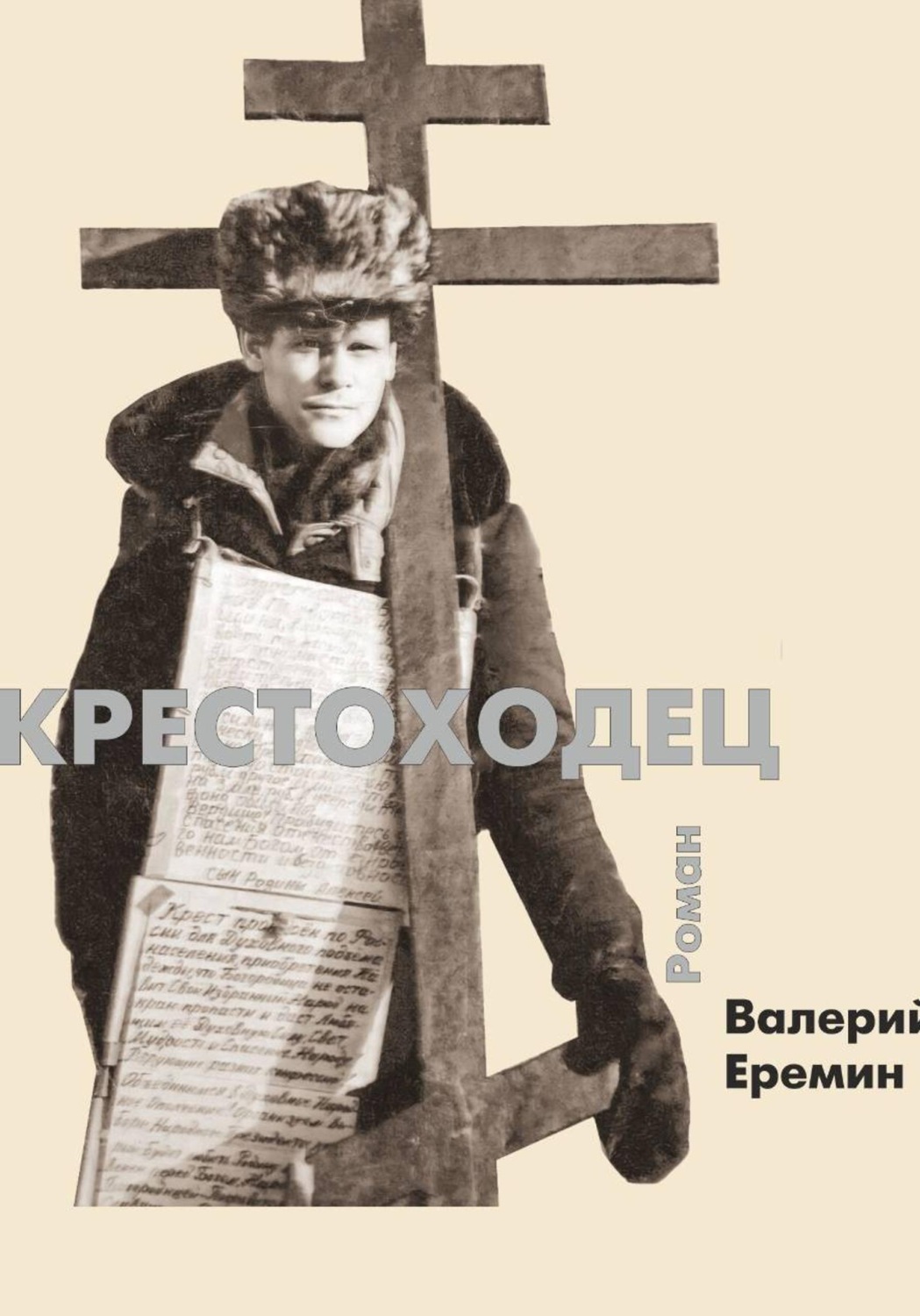 Обложка книги «Крестоходец»