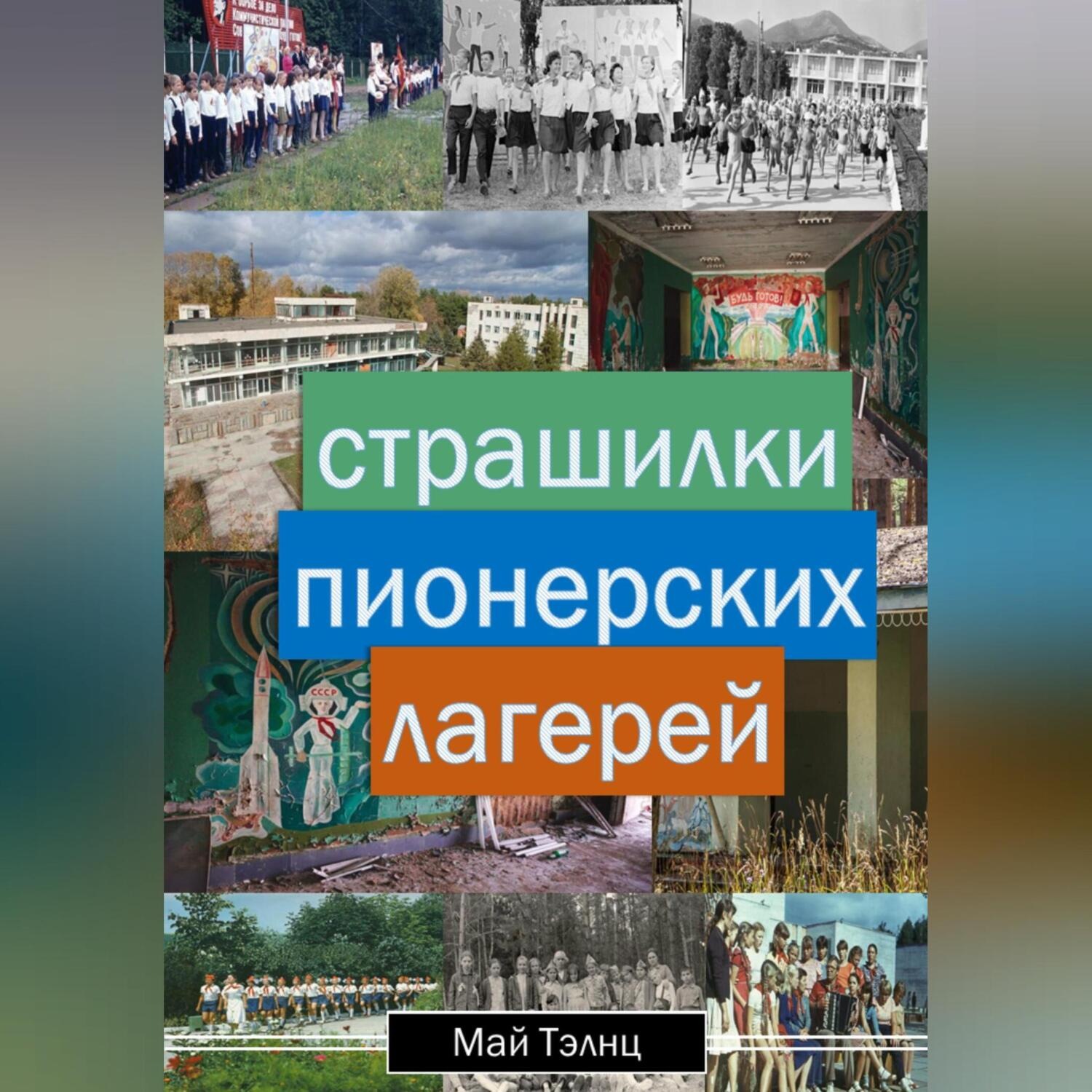 Обложка книги «Страшилки пионерских лагерей»