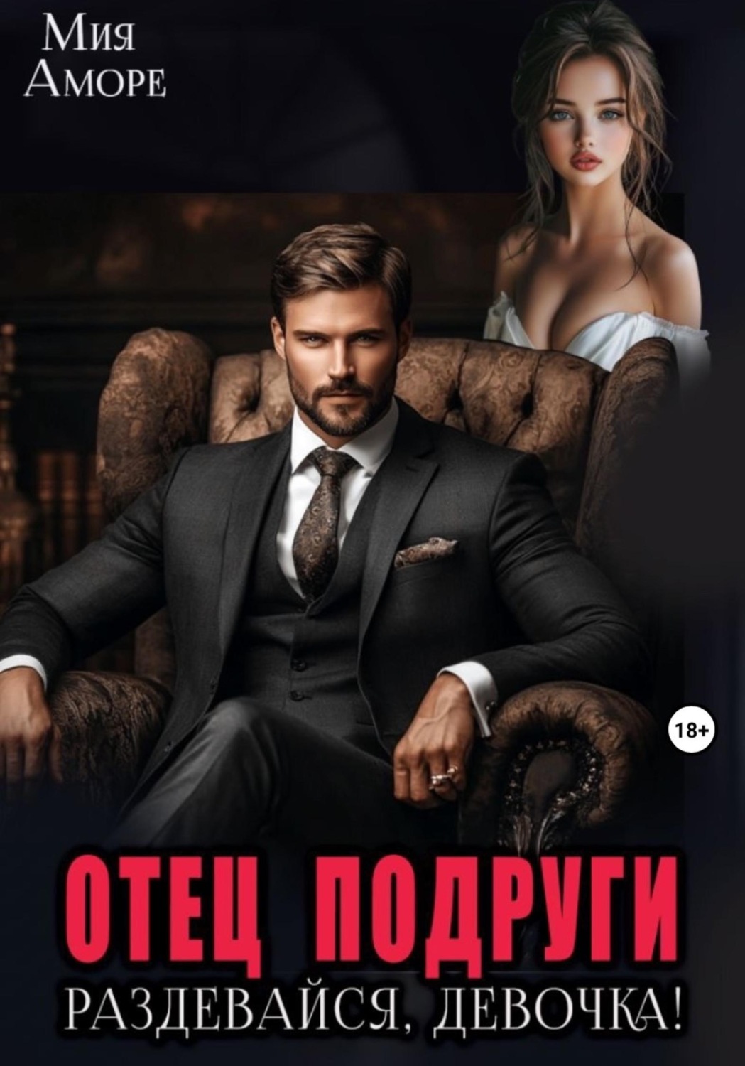 Обложка книги «Отец подруги. Раздевайся, девочка!»