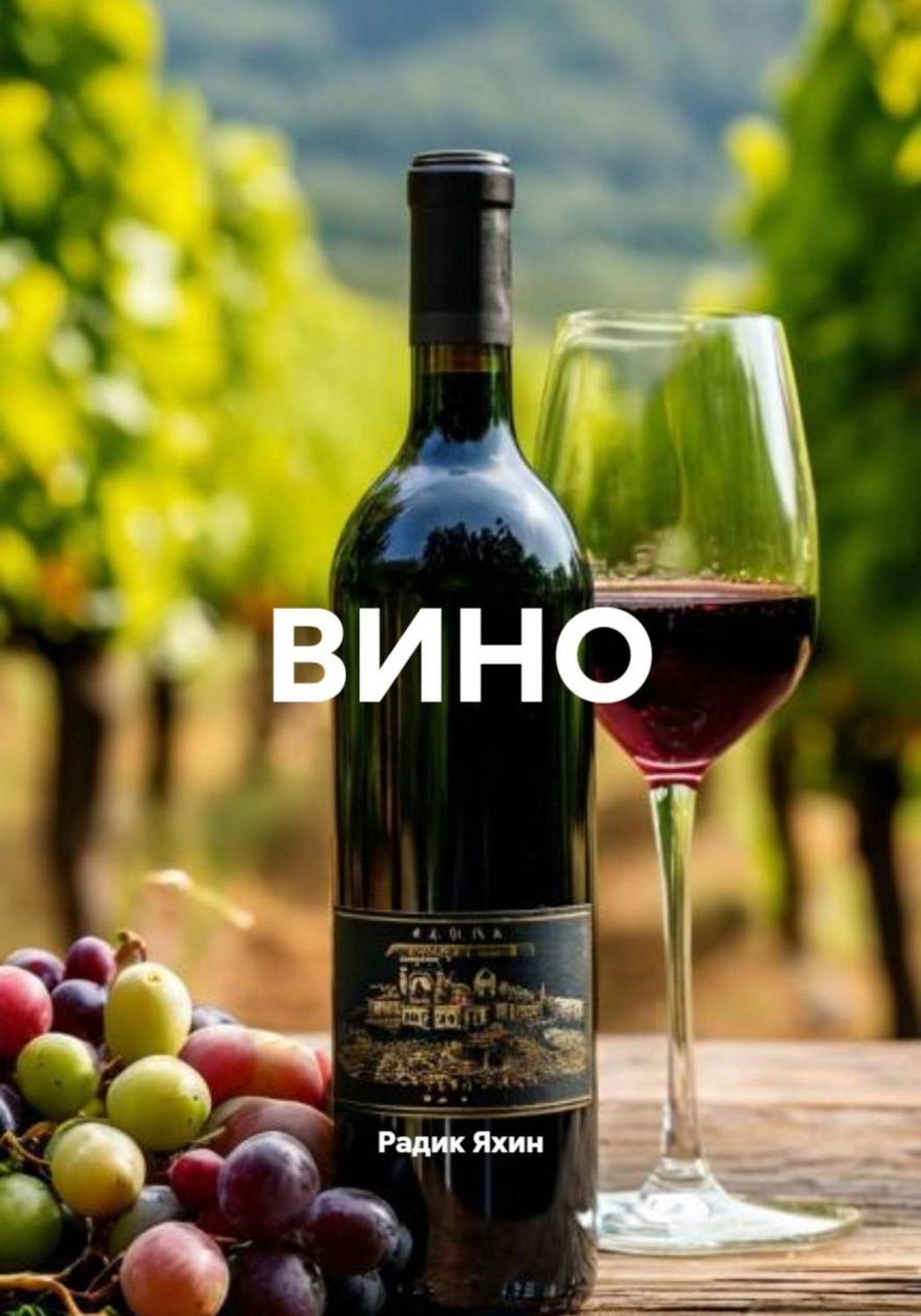 Обложка книги «ВИНО»