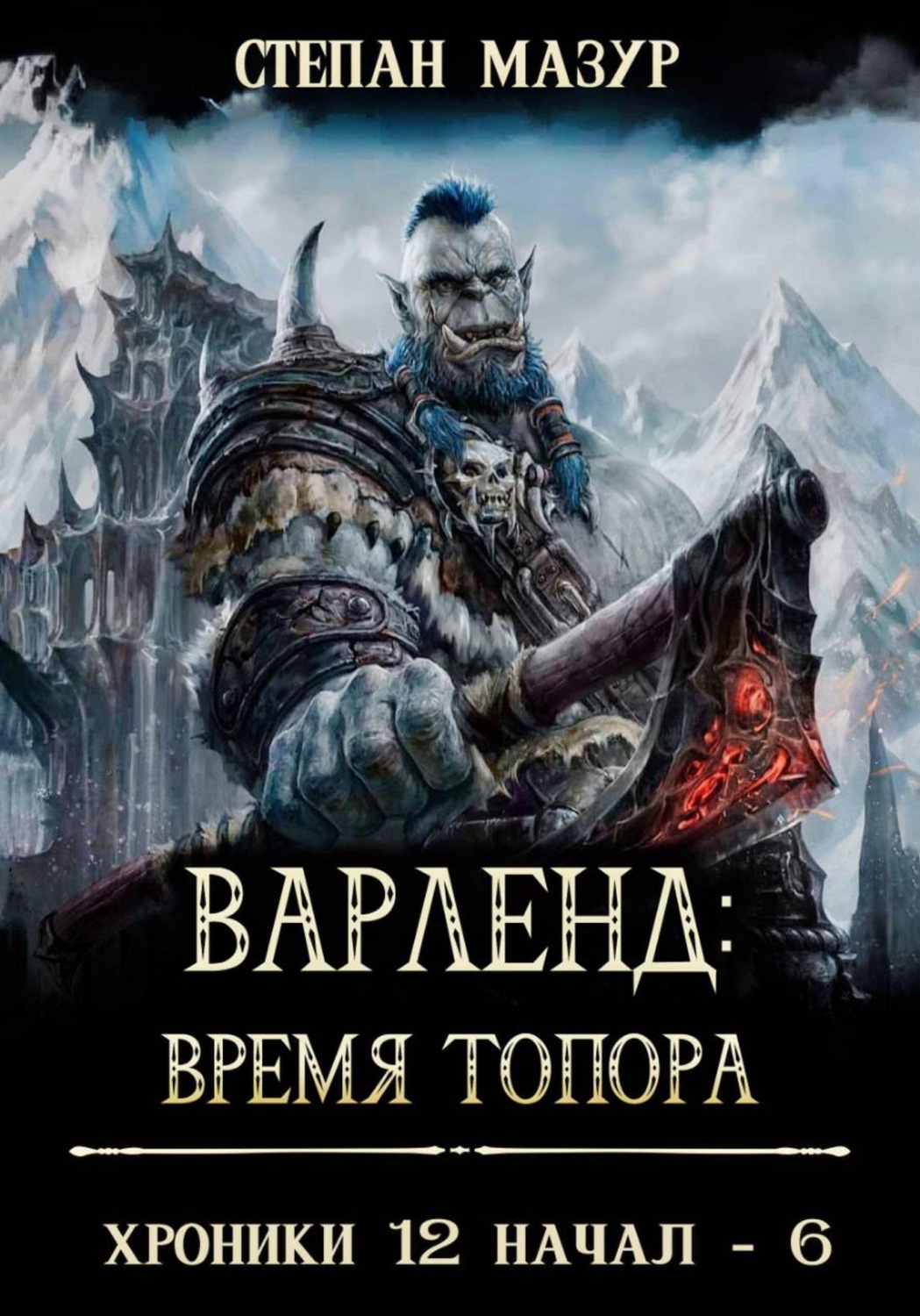 Обложка книги «Варленд: время топора»