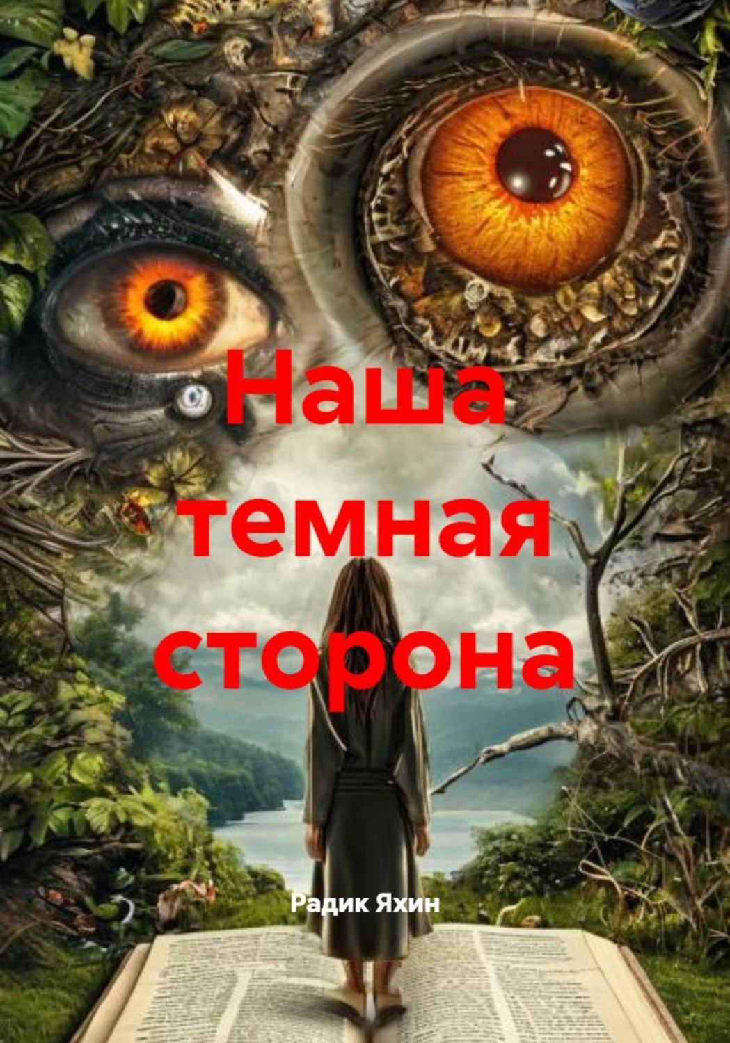 Обложка книги «Наша темная сторона»