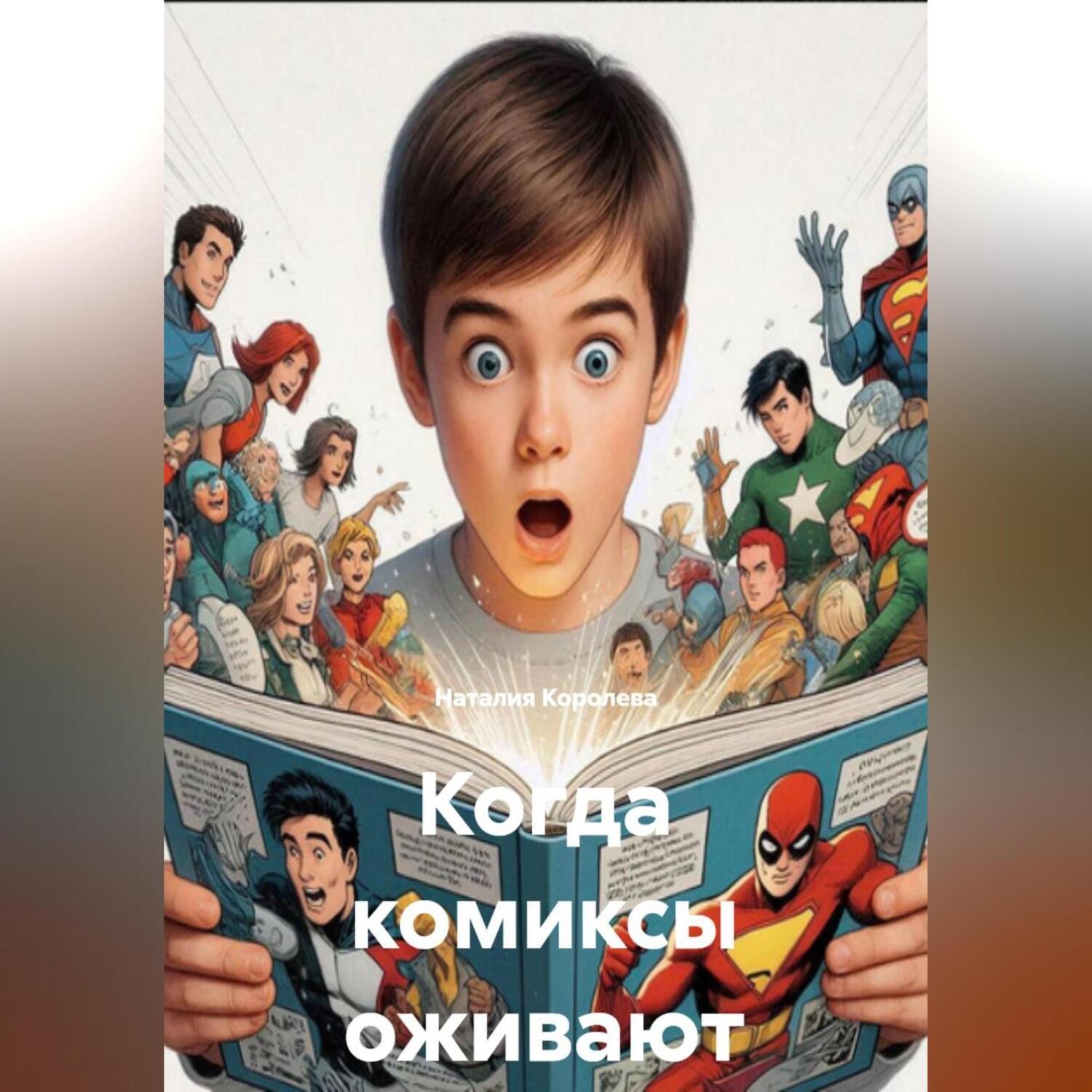Обложка книги «Когда комиксы оживают»