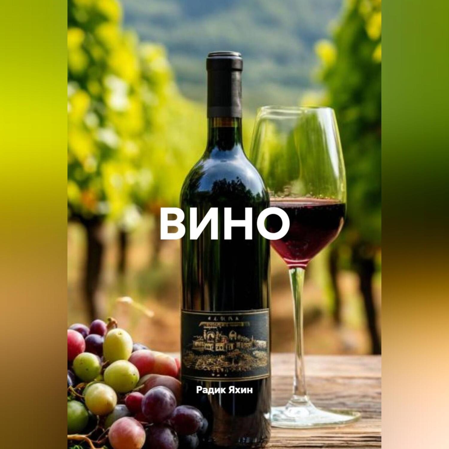 Обложка книги «ВИНО»