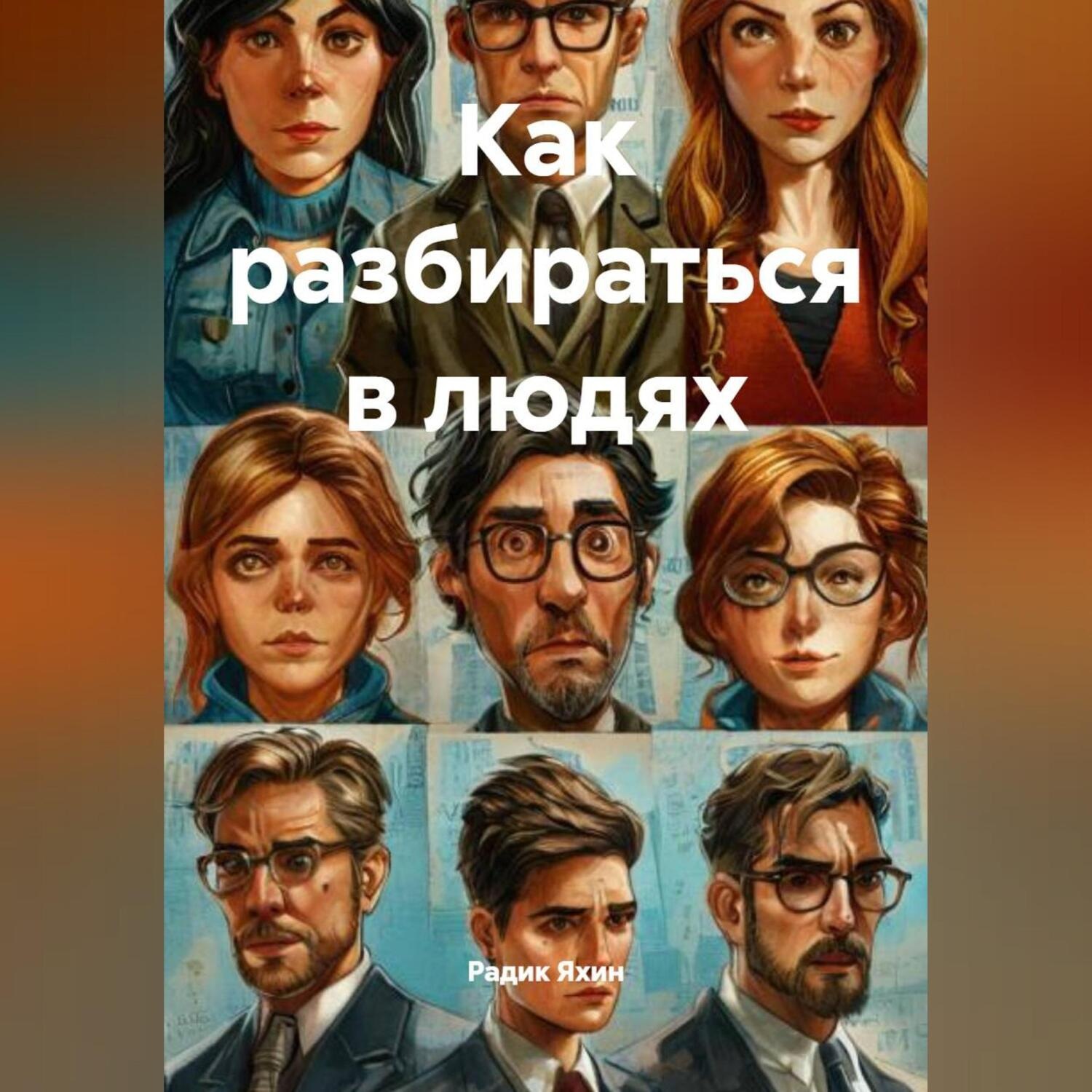 Обложка книги «Как разбираться в людях»