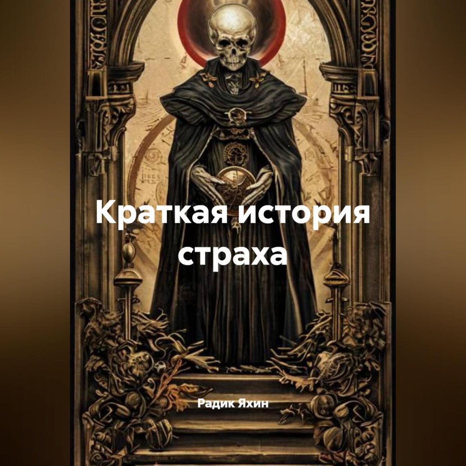 Обложка книги «Краткая история страха»
