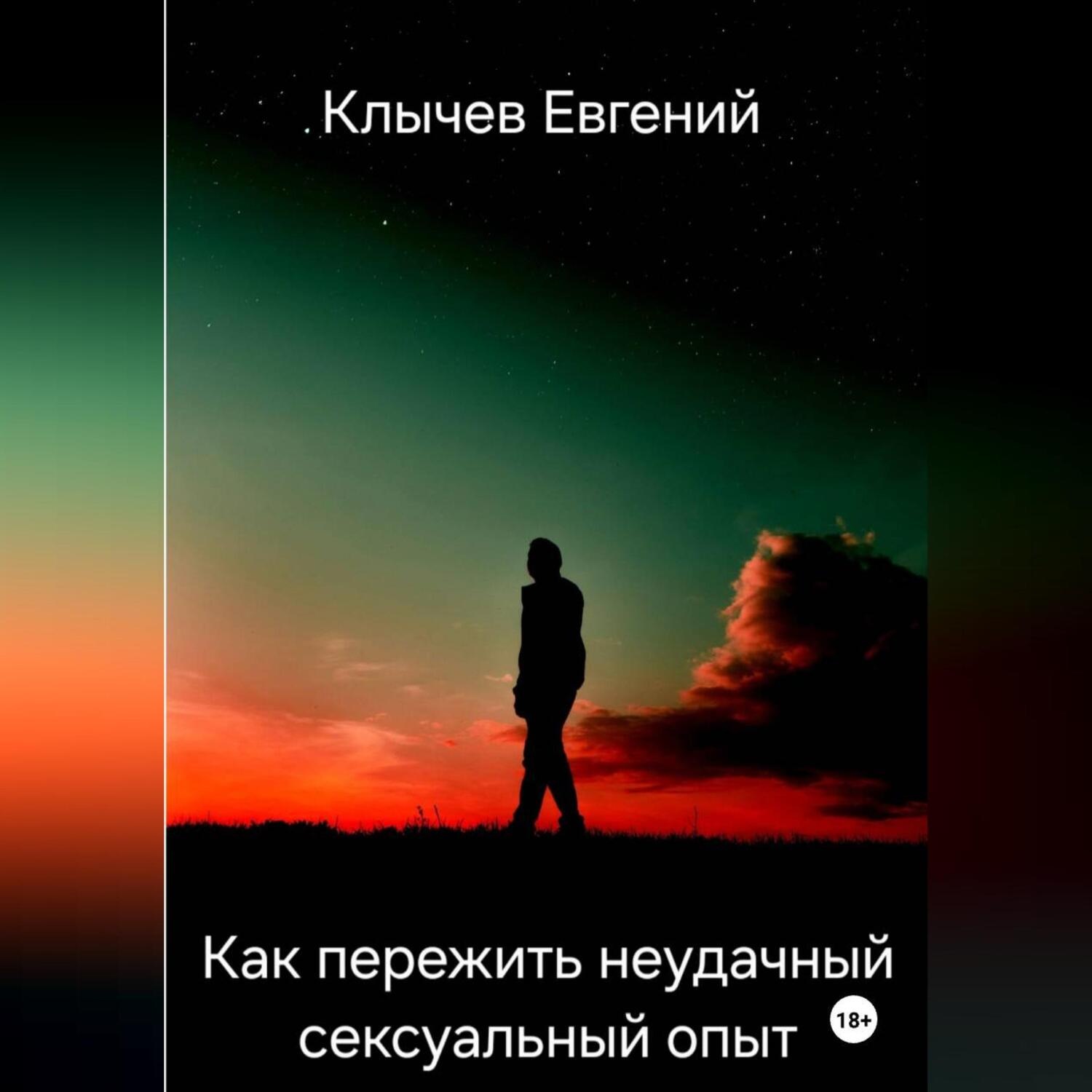 Обложка книги «Как пережить неудачный сексуальный опыт»