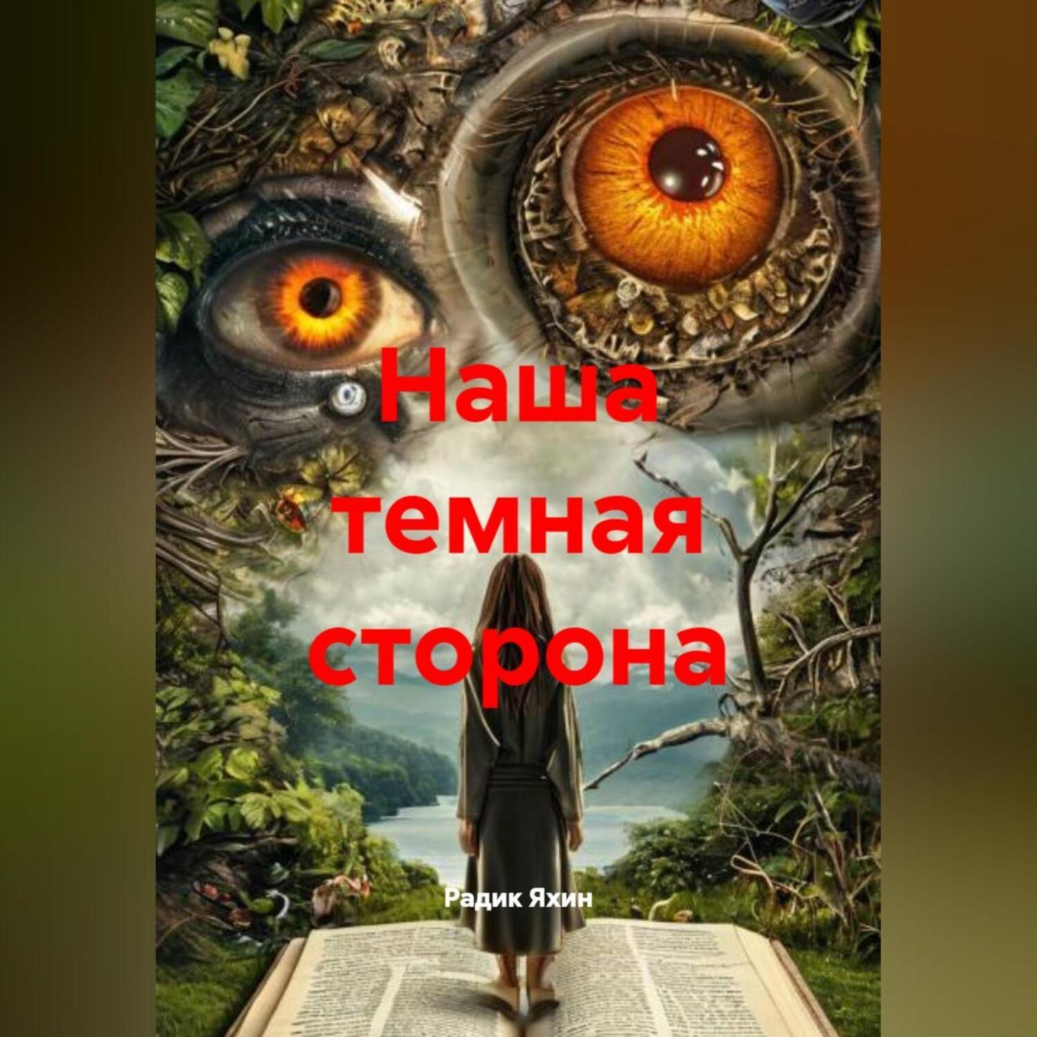 Обложка книги «Наша темная сторона»