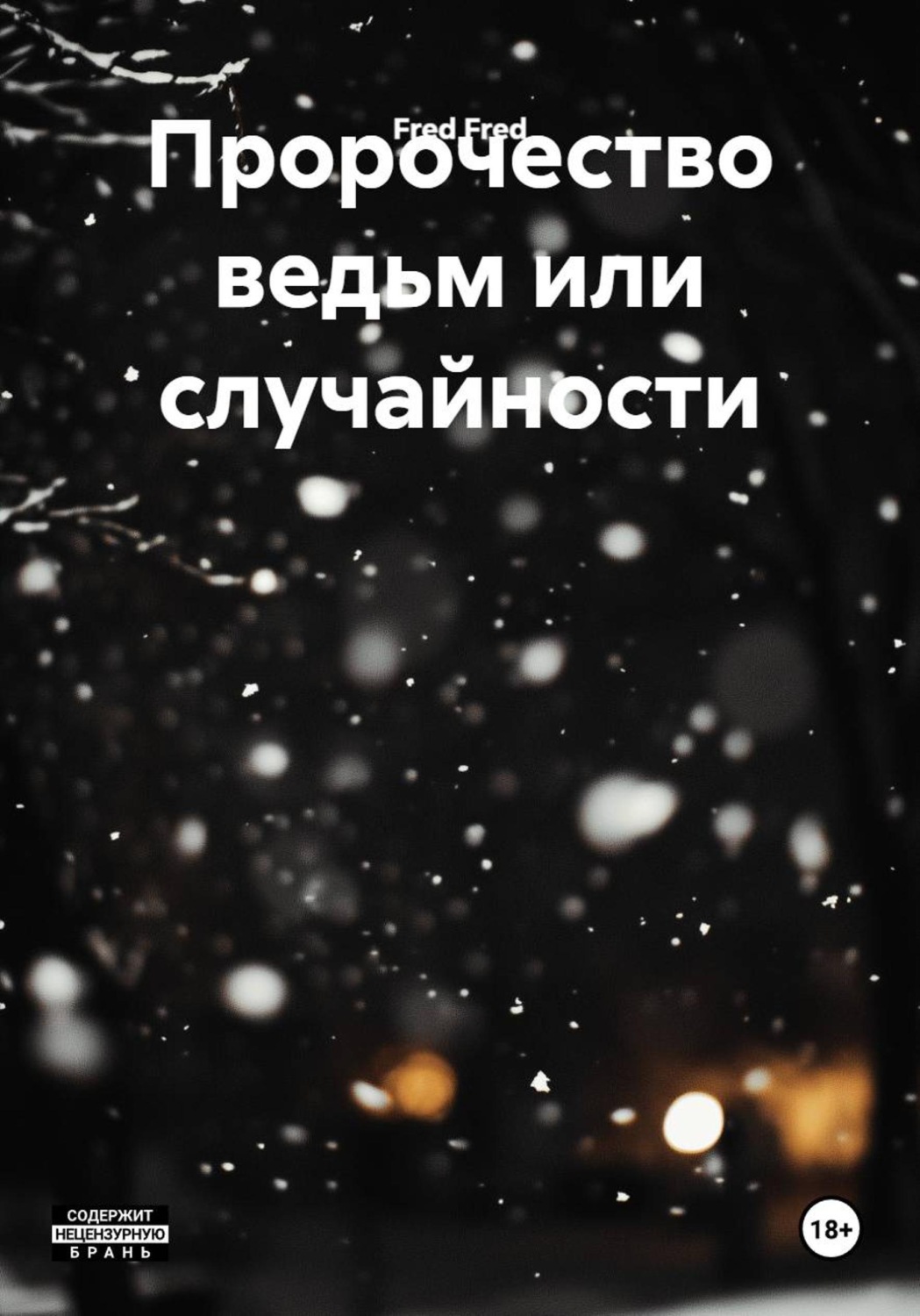 Обложка книги «Пророчество ведьм или случайности»