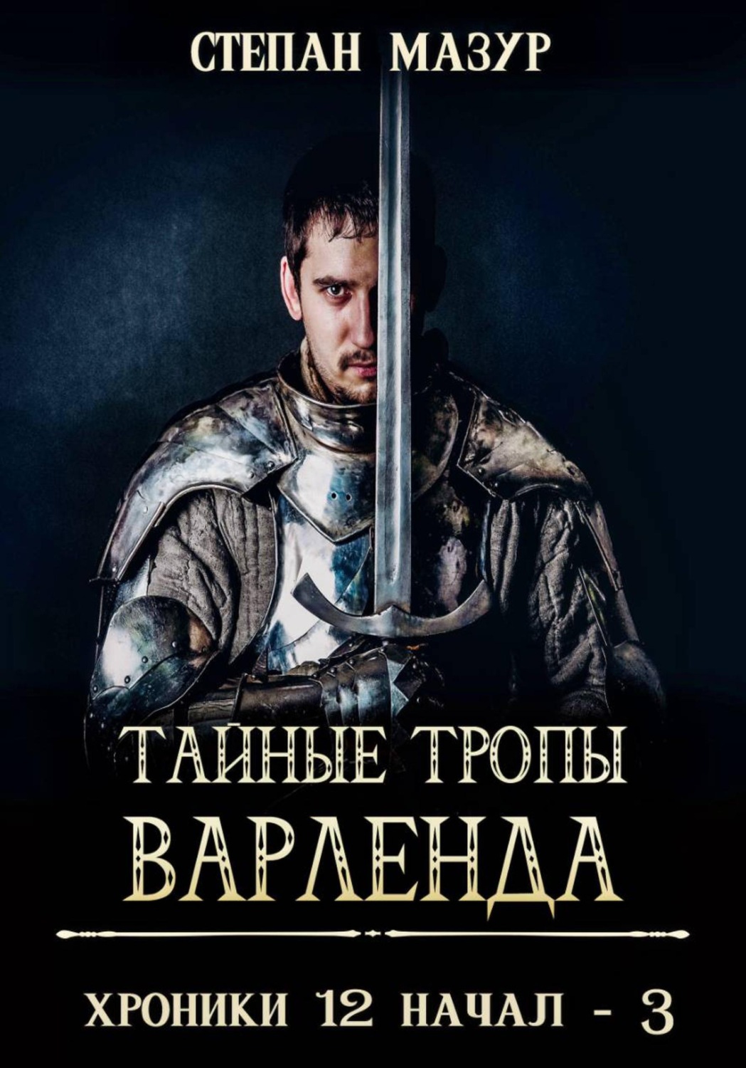 Обложка книги «Тайные тропы Варленда»