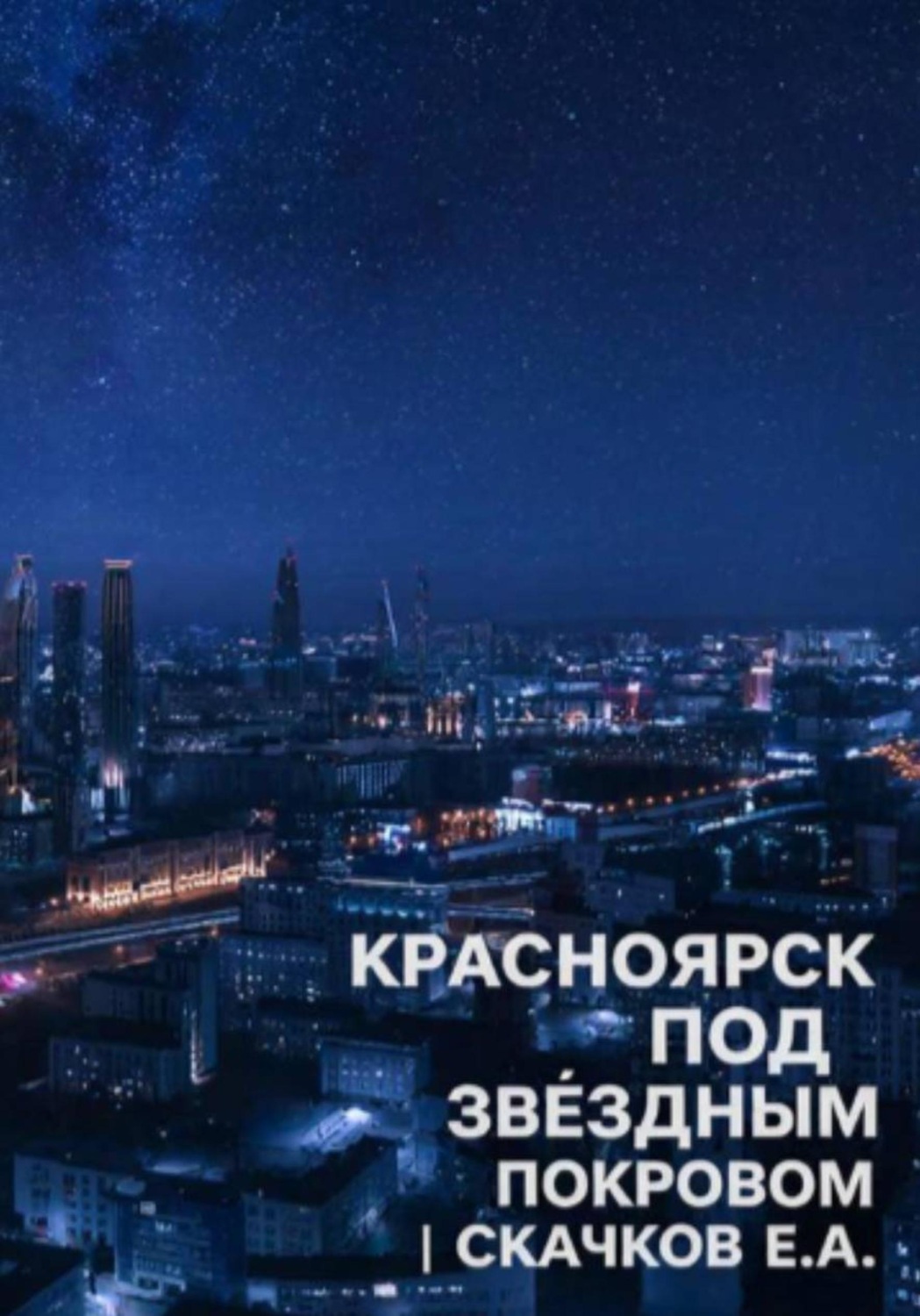 Обложка книги «Жанр: фантастика Красноярск под звёздным покровом»