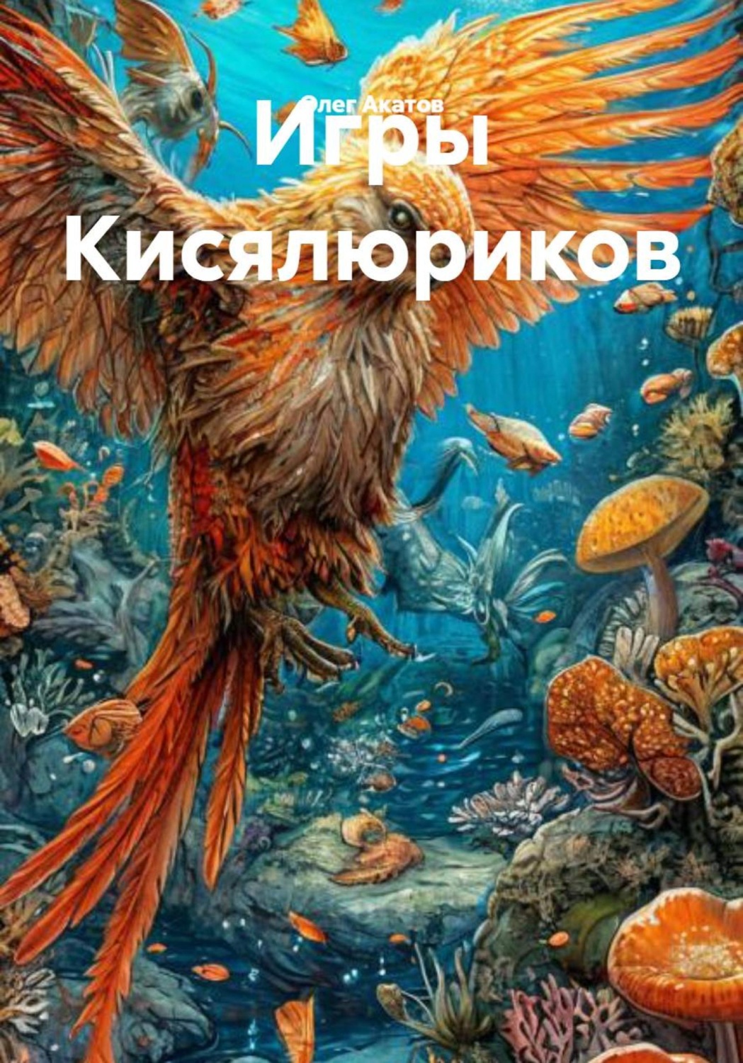 Обложка книги «Игры Кисялюриков»