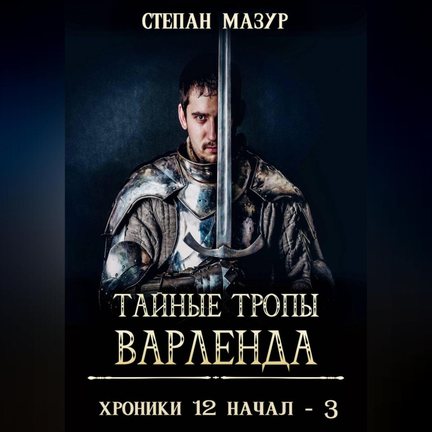 Обложка книги «Тайные тропы Варленда»