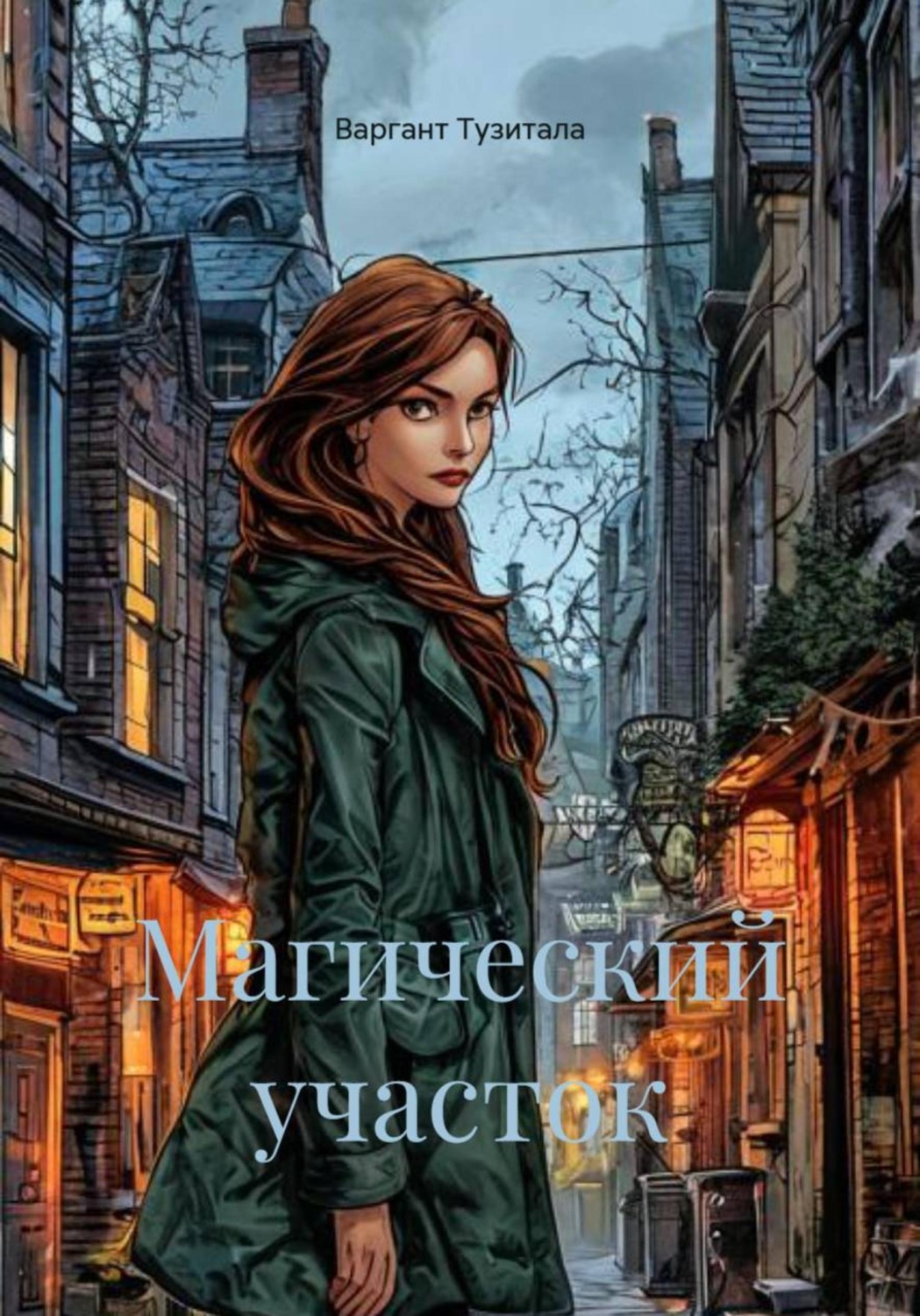 Обложка книги «Магический участок»