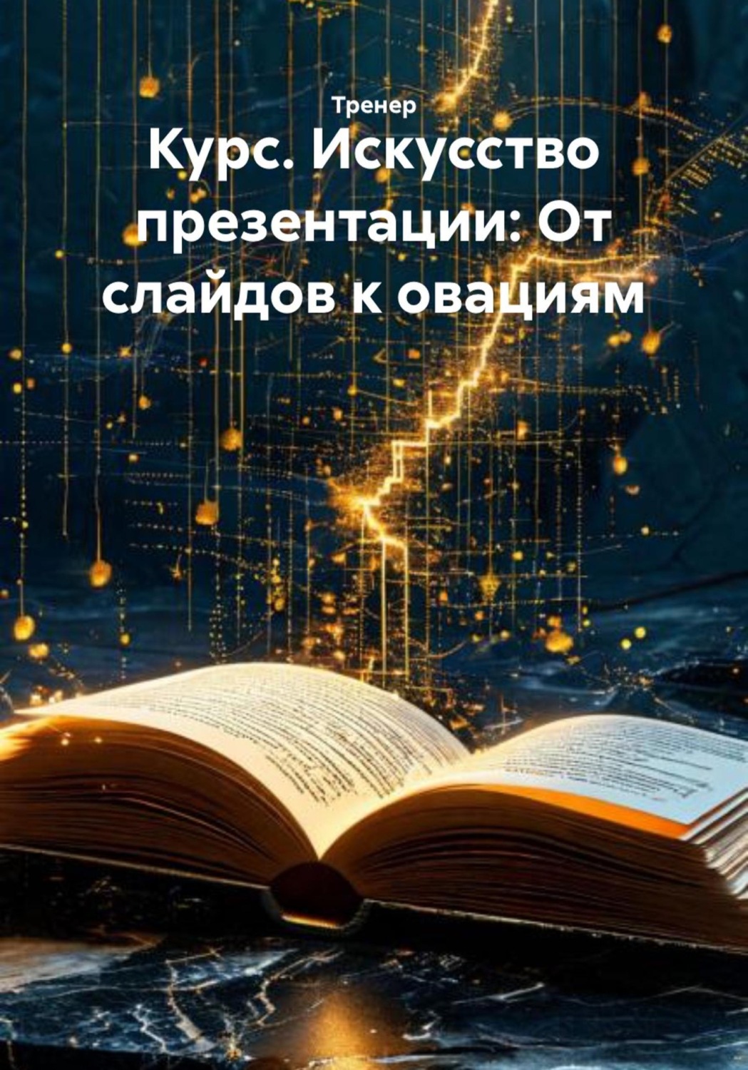 Обложка книги «Курс. Искусство презентации: От слайдов к овациям»